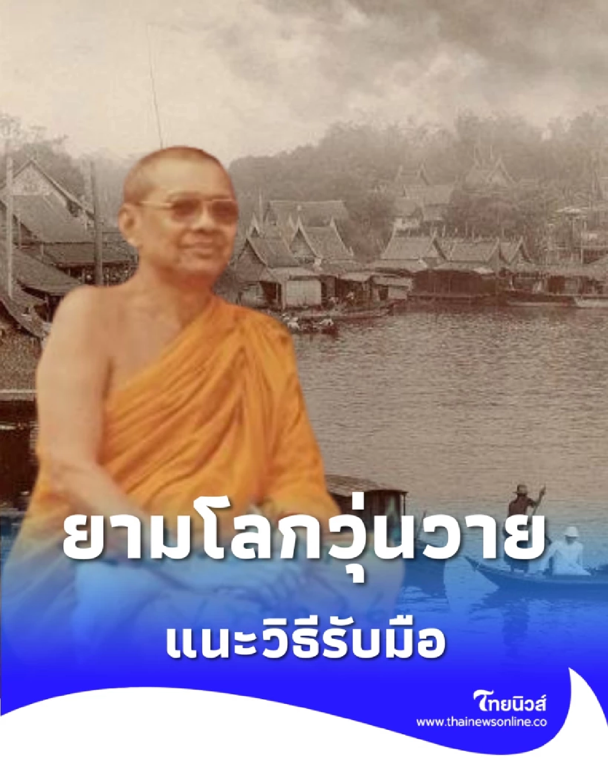 ส่องคำทำนาย หลวงพ่อฤาษีลิงดำ ยามโลกวุ่นวาย แนะวิธีรับมือ