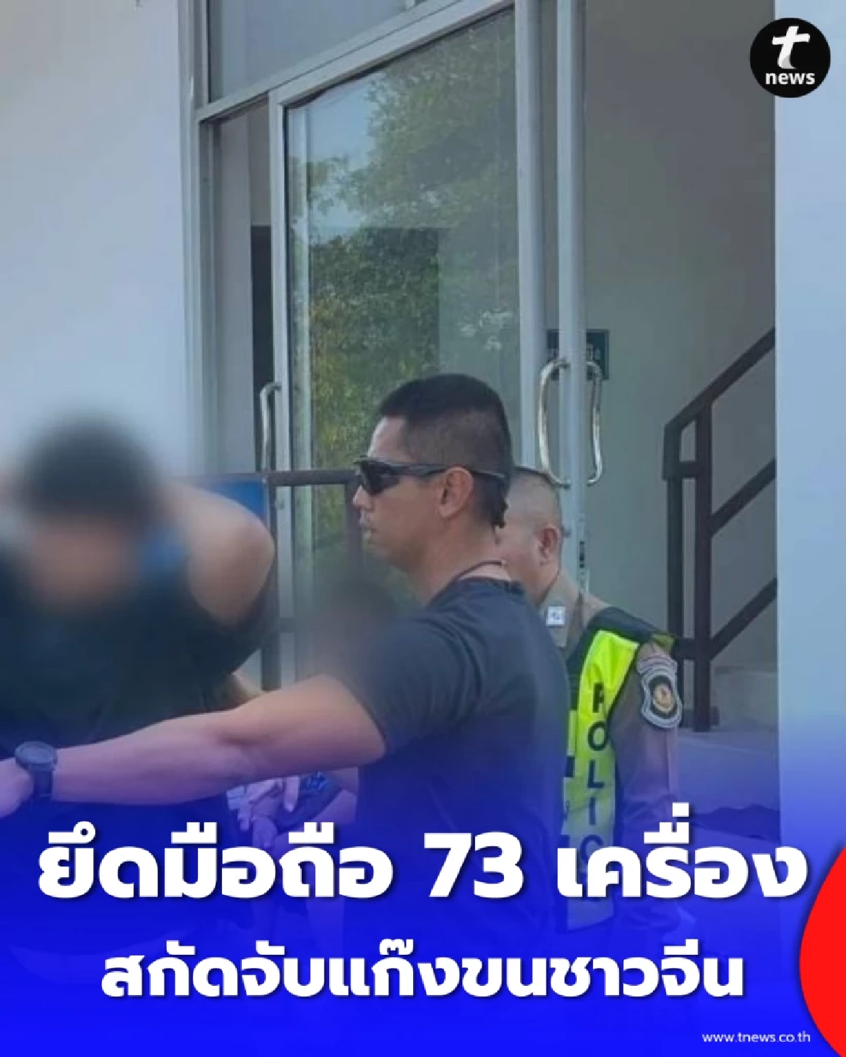 ตำรวจทางหลวง สกัดจับแก๊งขนชาวจีน ยึดมือถือ 73 เครื่องกลางนครสวรรค์