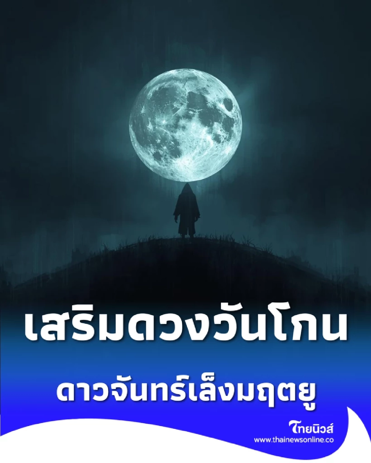 เตือนดวงวันโกน 10 มี.ค. ดาวมฤตยูเล็ง แนะวิธีดูแลสุขภาพ-เสริมบุญเจ้าที่ให้ชีวิตราบรื่น