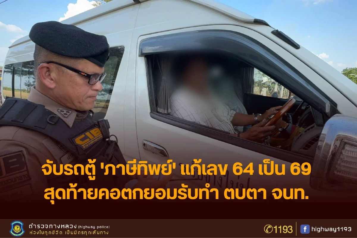 เนียนไม่จริง รวบรถตู้แก้เลขภาษีปี 64 เป็น 69 ตบตา ตร.อยุธยา