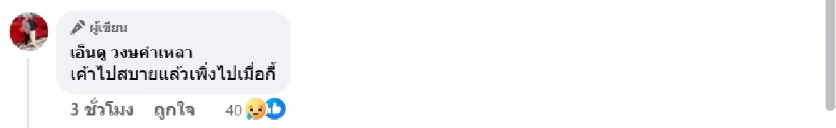 มด ภรรยาหม่ำ โพสต์อาลัย เหน่ง เหม่งจ๋าย ไม่เจ็บไม่ปวดแล้ว