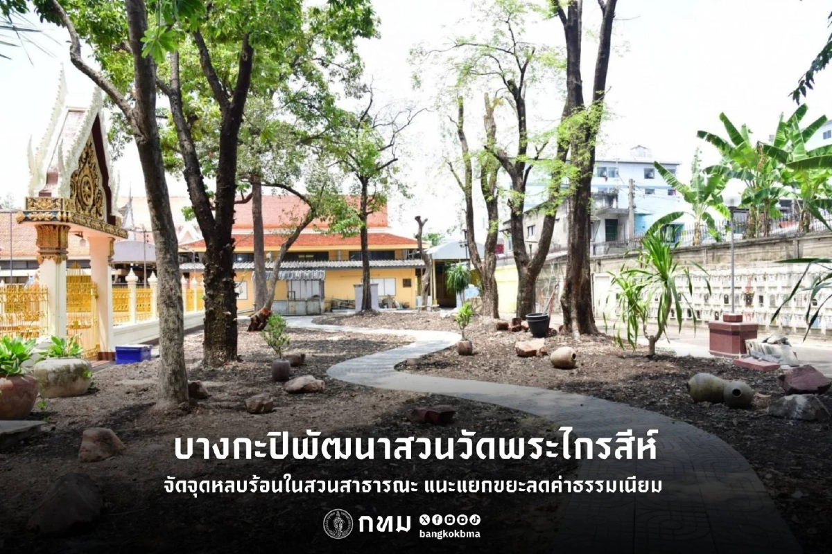 กทม. รุกพัฒนาบางกะปิ ผุดสวนหย่อม-จุดหลบร้อน ชวนแยกขยะลดค่าธรรมเนียม