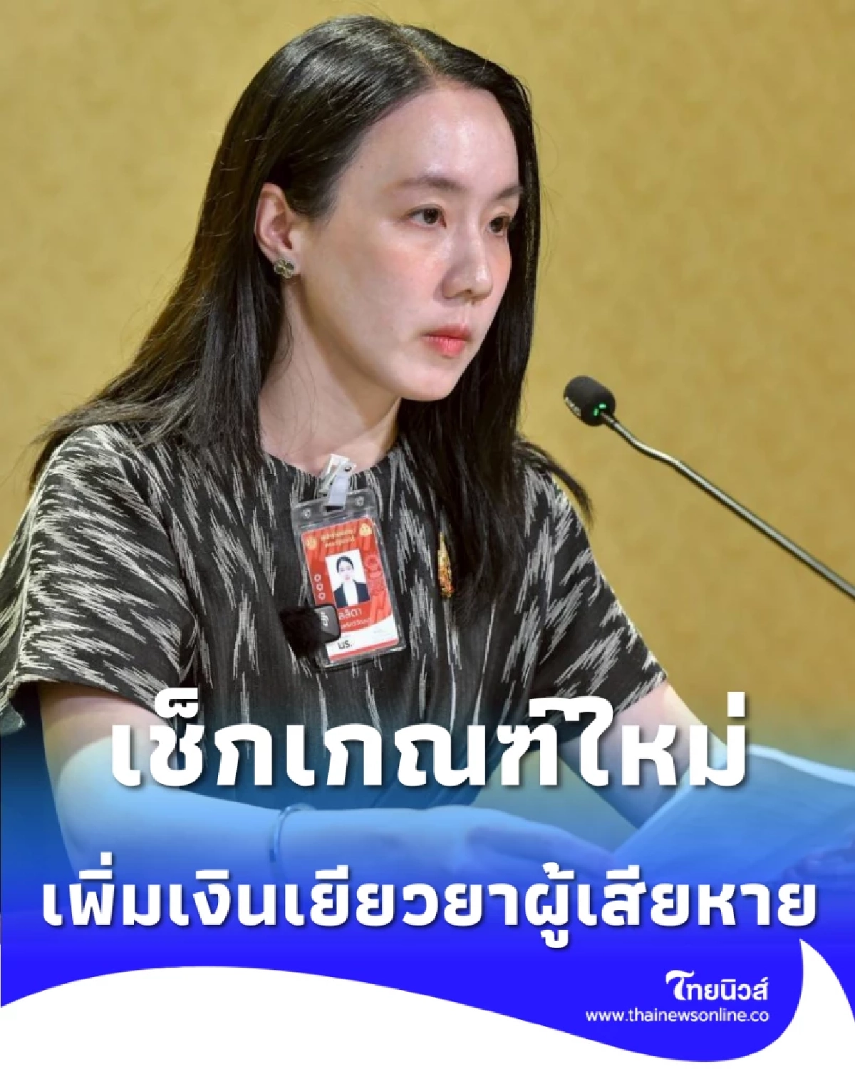 เพิ่มเงินเยียวยาคดีอาญา เหยื่อ-จำเลยยกฟ้อง รับสูงสุด 3 แสนบาท