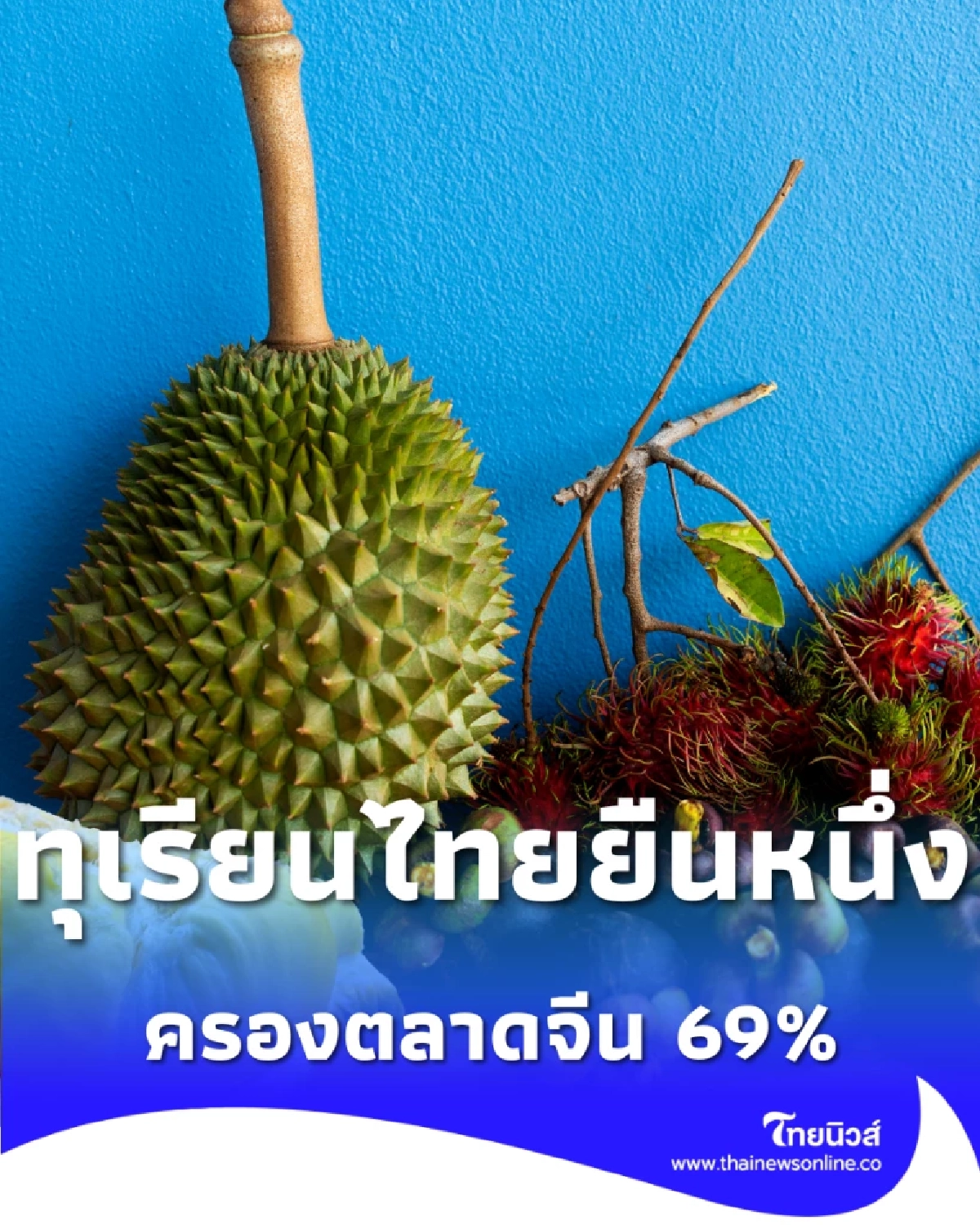ทุเรียนไทยยืนหนึ่ง ครองตลาดจีน 69% เกษตรฯ รุกส่งออกทางเรือลดต้นทุน