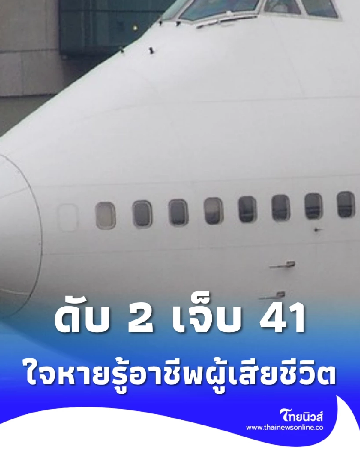 เครื่องบินชนรถกู้ภัย ดับ 2 เจ็บ 41 ราย ใจหายรู้อาชีพผู้เสียชีวิต