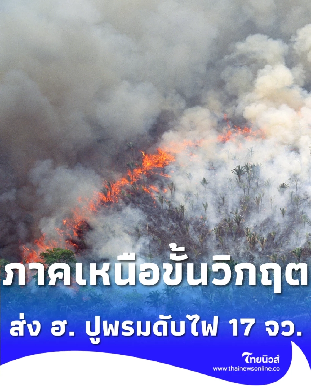 เหนือขั้นวิกฤต ส่ง ฮ. ปูพรมดับไฟ 17 จว. ปลัด มท. สั่งคุมเข้มสกัดฝุ่น