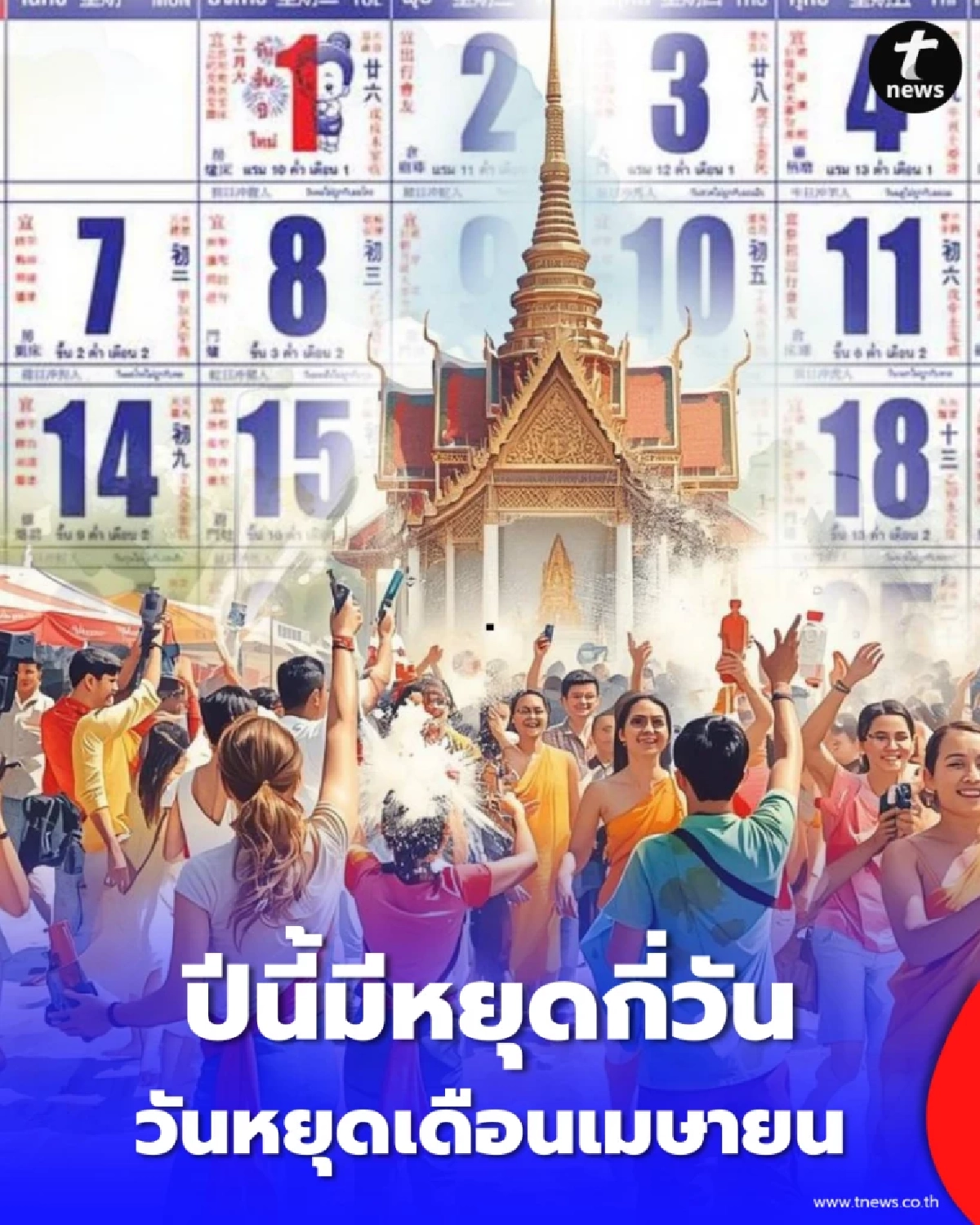 วันหยุดราชการ วันหยุดเดือนเมษายน 69 ปีนี้มีหยุดกี่วัน