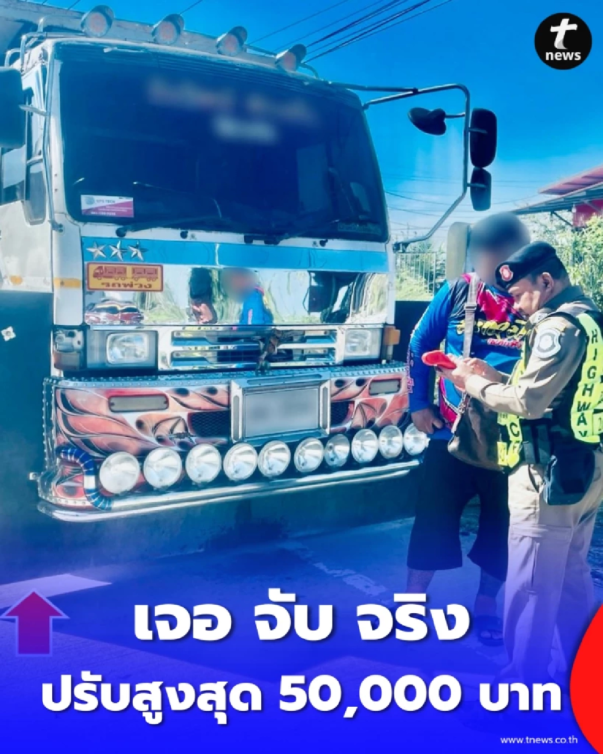 บังโคลนซิ่งพ่นพิษ ตำรวจทางหลวงลุยจับจริง เสี่ยงอุบัติเหตุเฉี่ยวชน