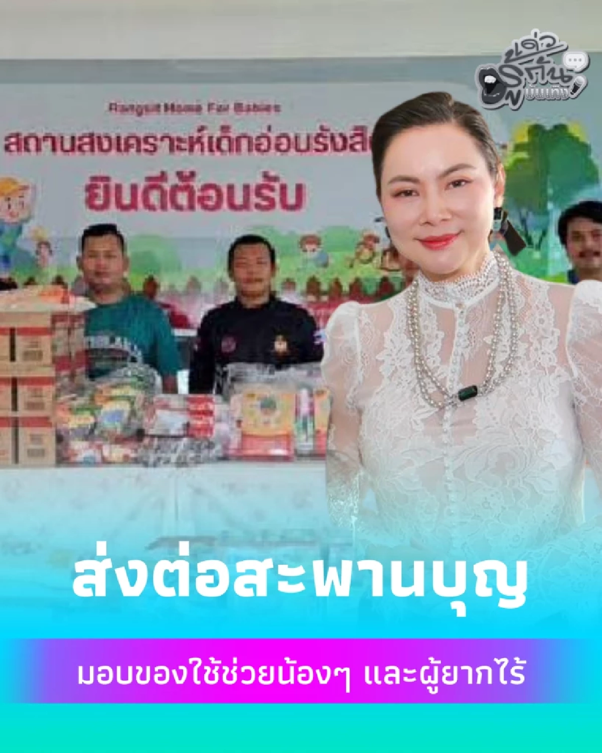 บุ๋ม ปนัดดา ลุยช่วย 3 ที่รวด มอบของใช้-ข้าวสารรังสิต อิ่มบุญทั่วหน้า