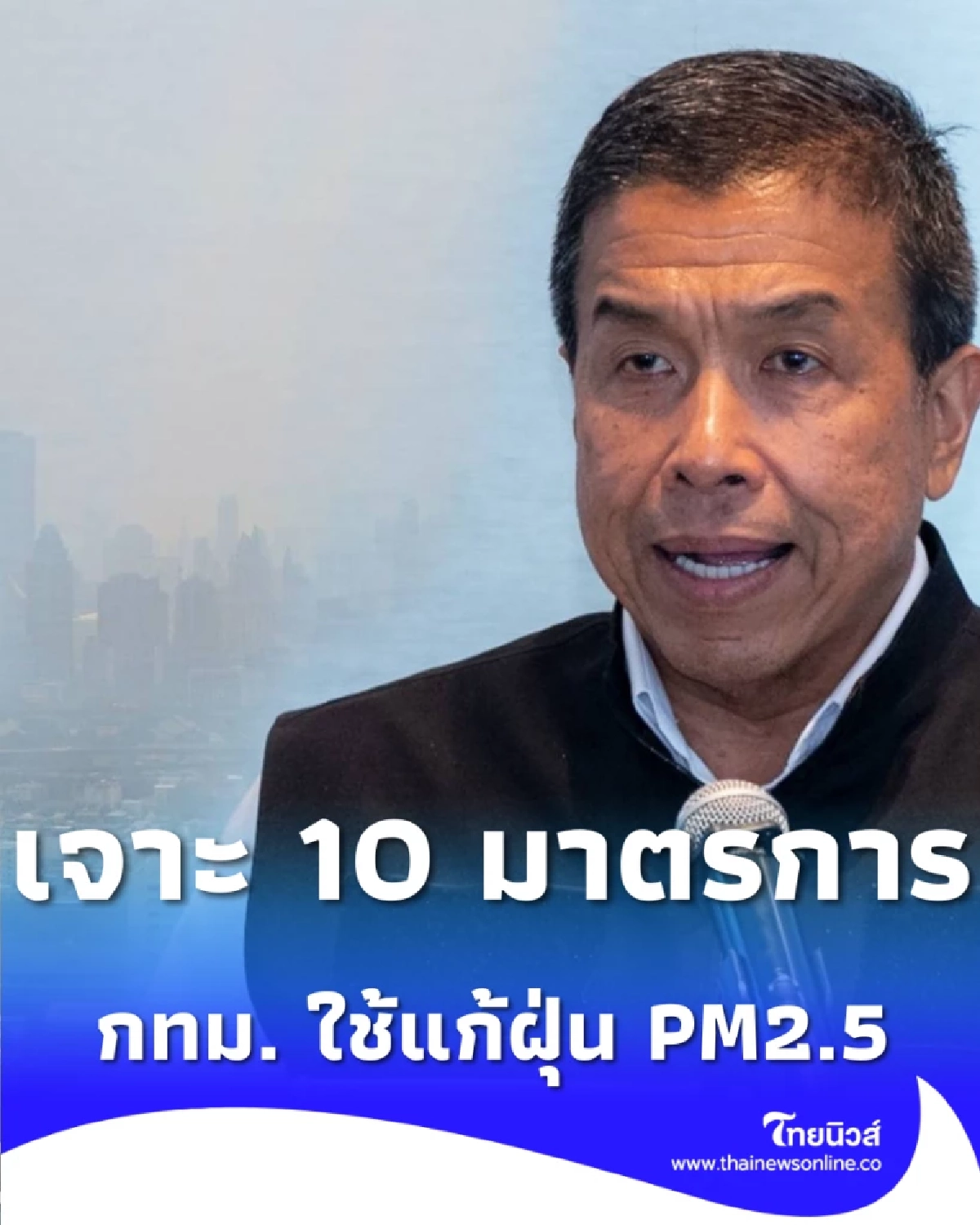 เจาะ 10 มาตรการกู้ชีพ กทม. แก้ฝุ่น PM2.5 เห็นผลชัดใน 4 ปี