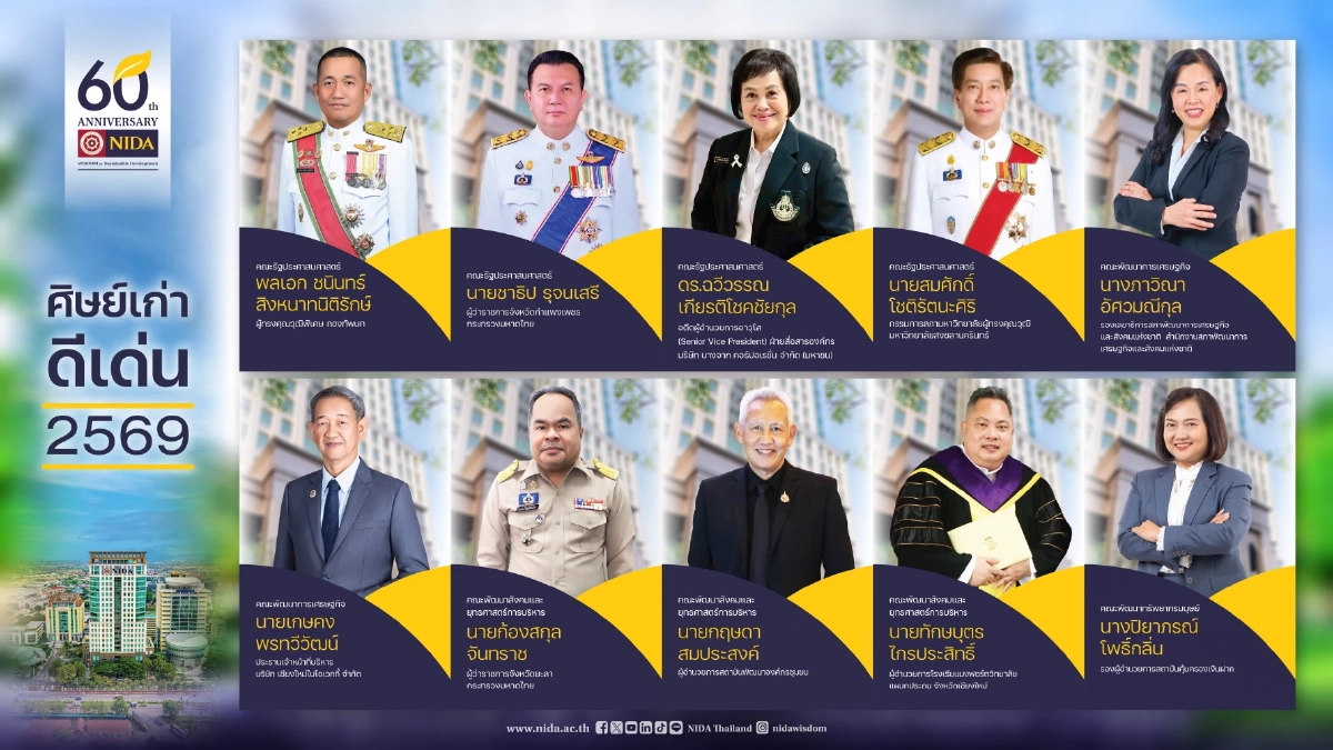 60 ปี นิด้า จัดใหญ่ "สืบสานพระราชปณิธานแห่งปัญญา สรรค์สร้างผู้นำ พัฒนาชาติ สู่อนาคตที่ยั่งยืน"