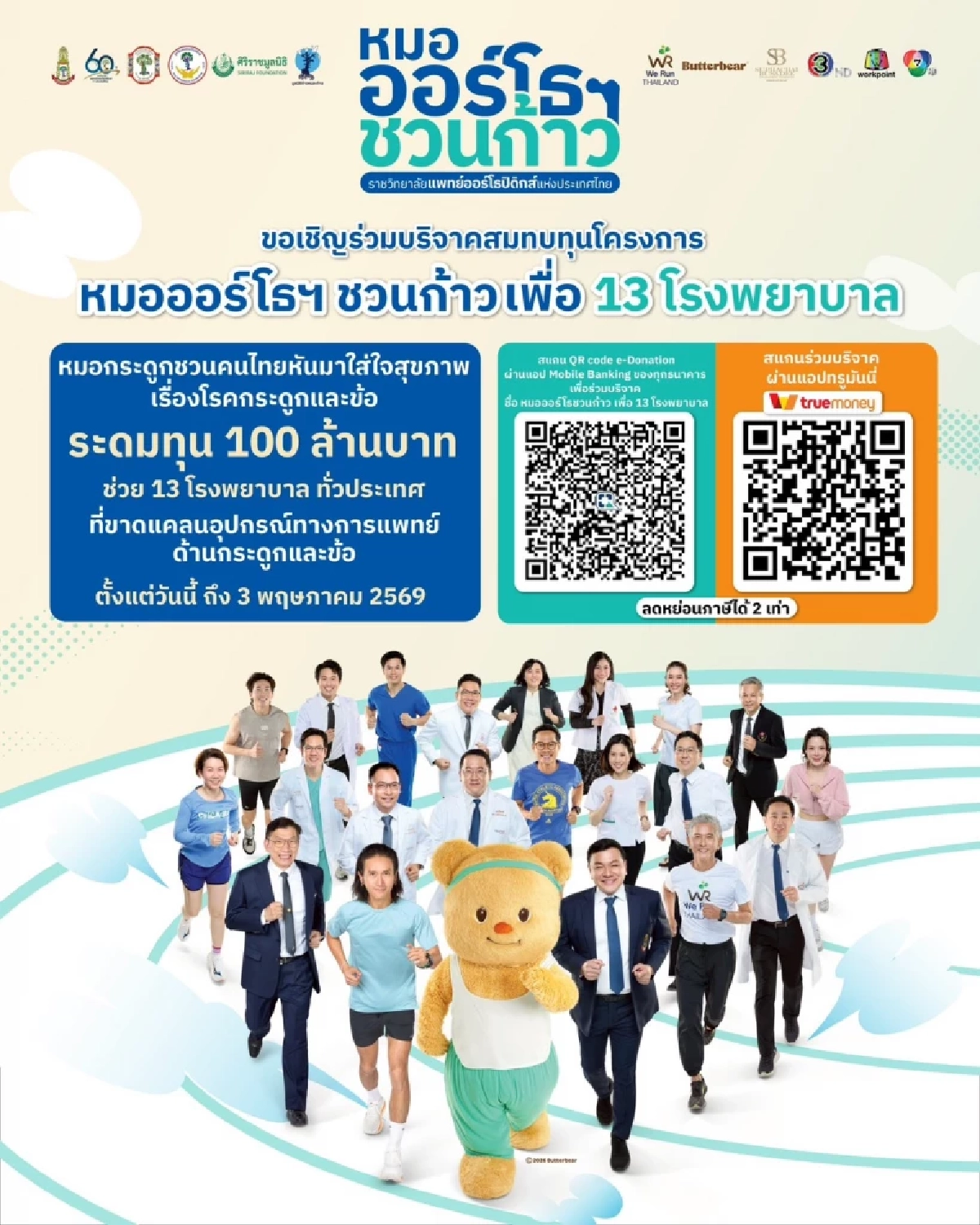 ศุภชัย - บุษดี เจียรวนนท์ หนุนโครงการ "หมอออร์โธฯชวนก้าว" เพื่อ 13โรงพยาบาล