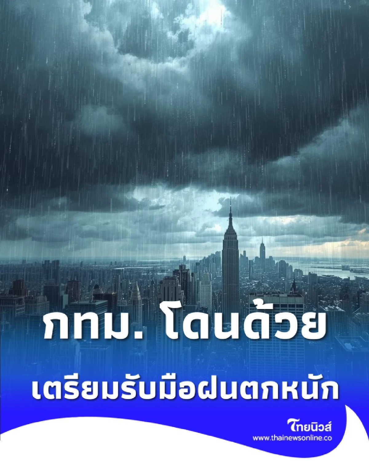 เตรียมตัว 3-6 มี.ค. ไทยตอนบนเสี่ยงฝนตกหนัก กทม. โดนด้วย