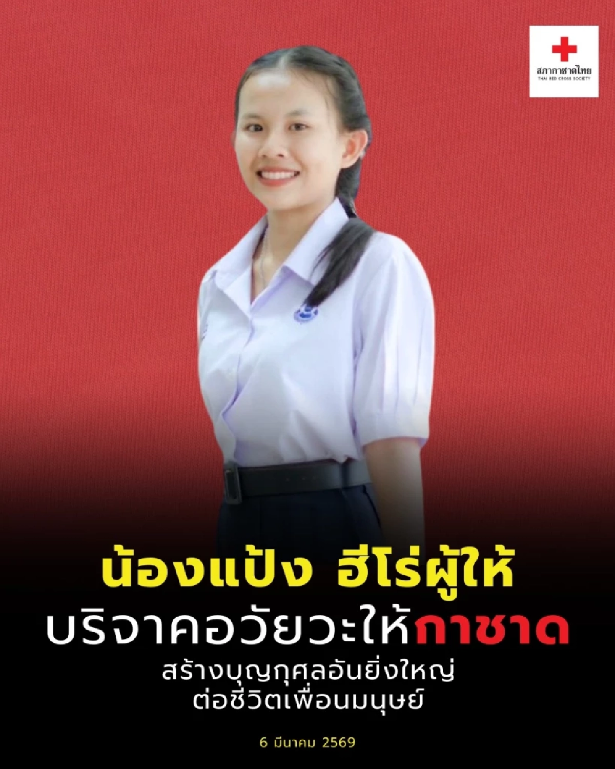 น้องแป้ง นิสิตปี 1 วัย 20 ปี บริจาคอวัยวะช่วยต่อชีวิตเพื่อนมนุษย์