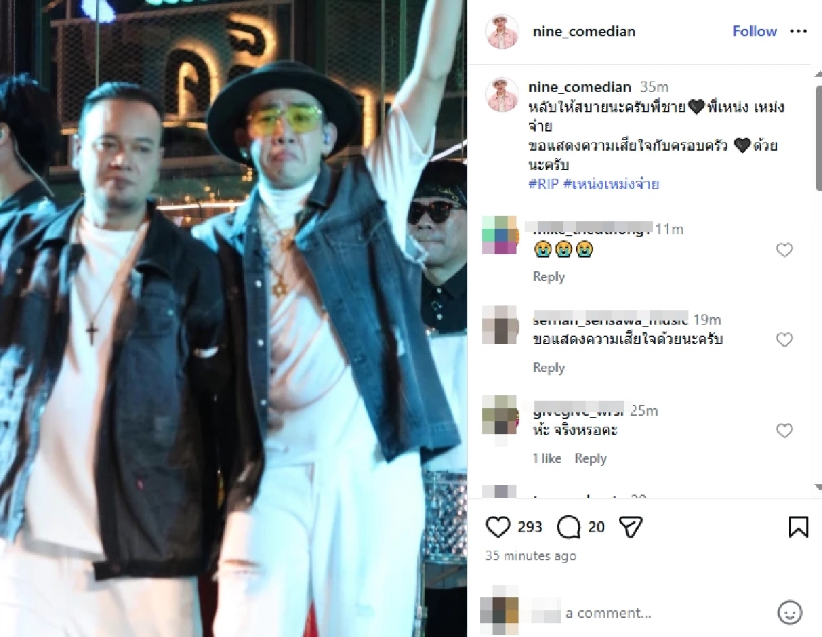 อาลัย "เหน่ง เหม่งจ๋าย" จากไปกะทันหัน คนในวงการร่วมแสดงความเสียใจ