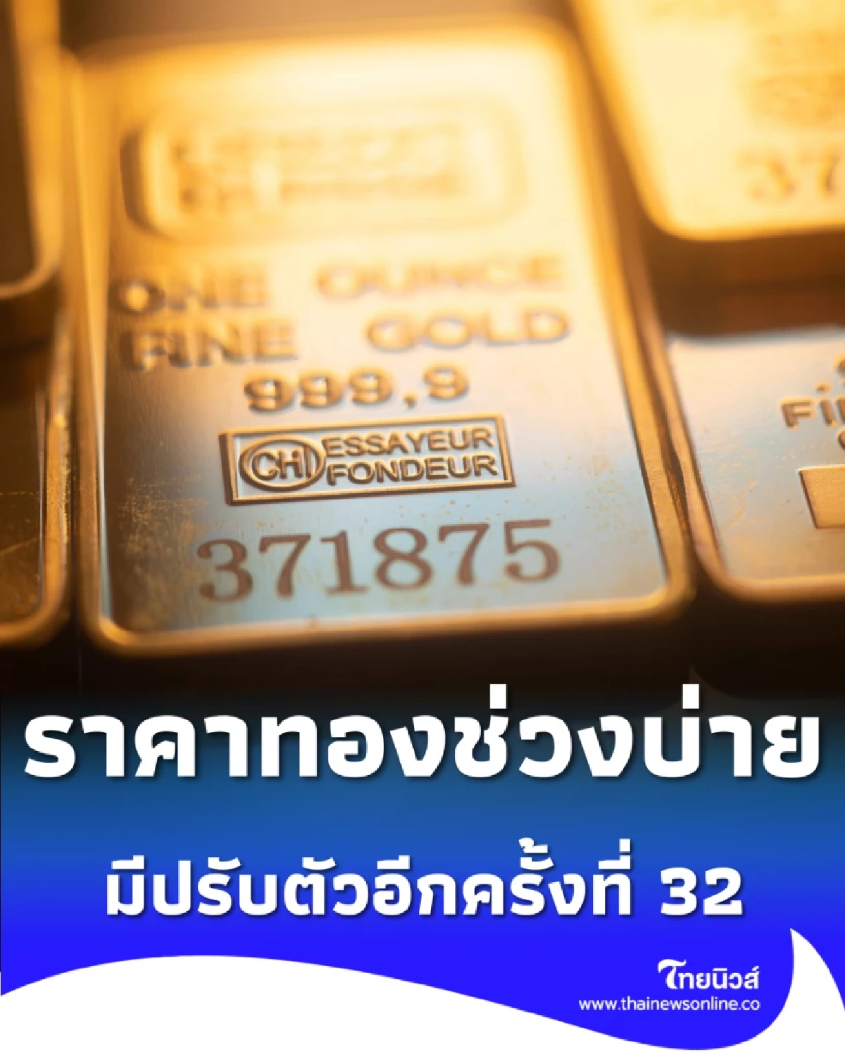 อัปเดตราคาทองช่วงบ่าย 24 มี.ค. 69 ราคาทองวันนี้มีปรับตัวอีกครั้งที่ 32