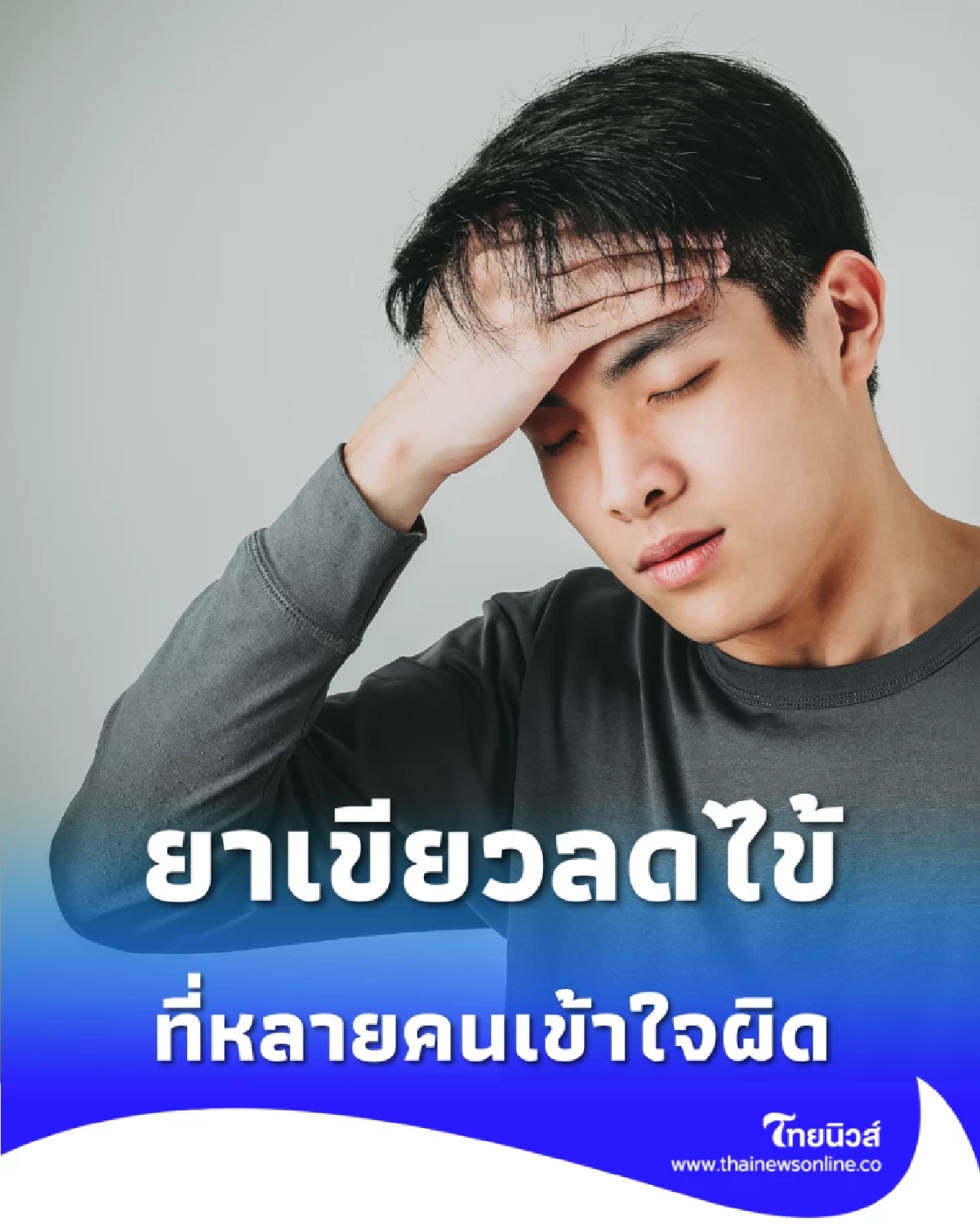 อย่าหาทำ กินยาเขียวแทนพาราฯ เสี่ยงบดบังอาการไข้เลือดออก