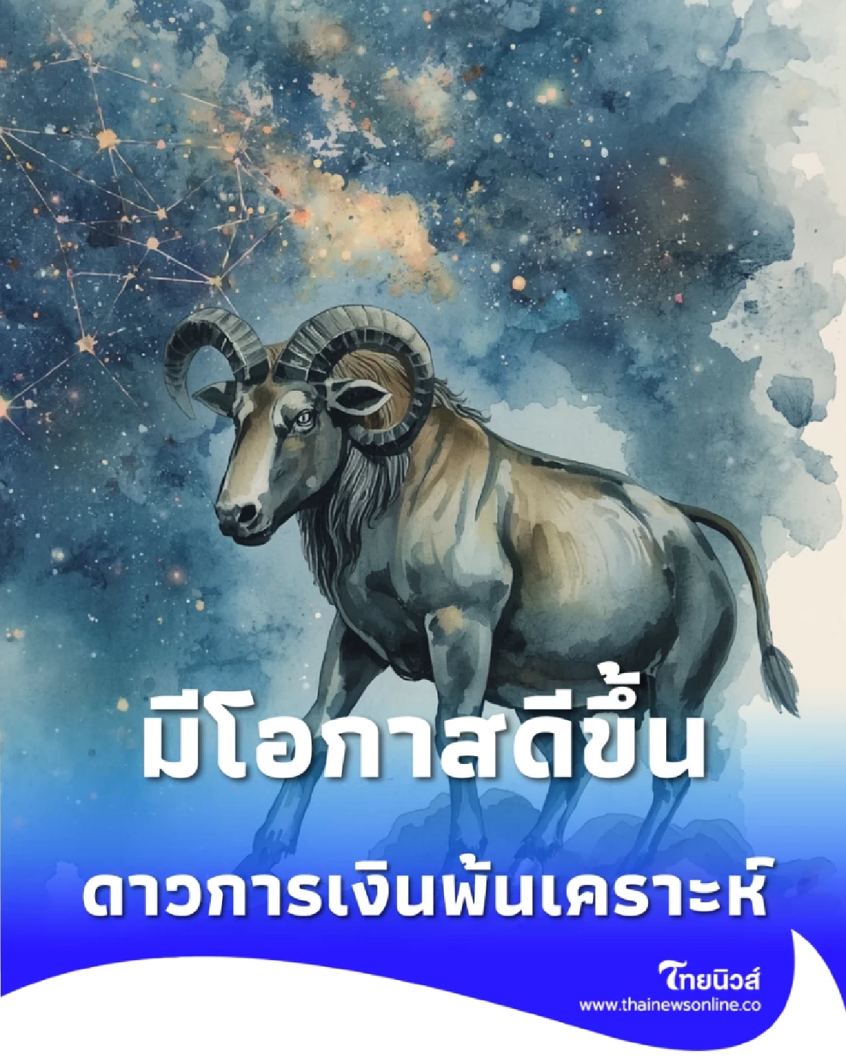1 ราศี ดวงการเงินมีโอกาสดีขึ้นกว่าที่ผ่านมา มีคำแนะนำเพิ่มด้วย