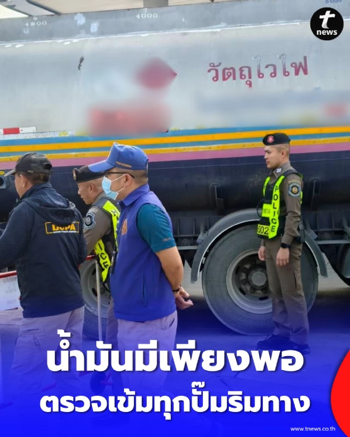 น้ำมันไม่ขาด ตร.ทางหลวงพะเยาตรวจเข้มปั๊มริมทาง ยันมีพอรับประชาชน