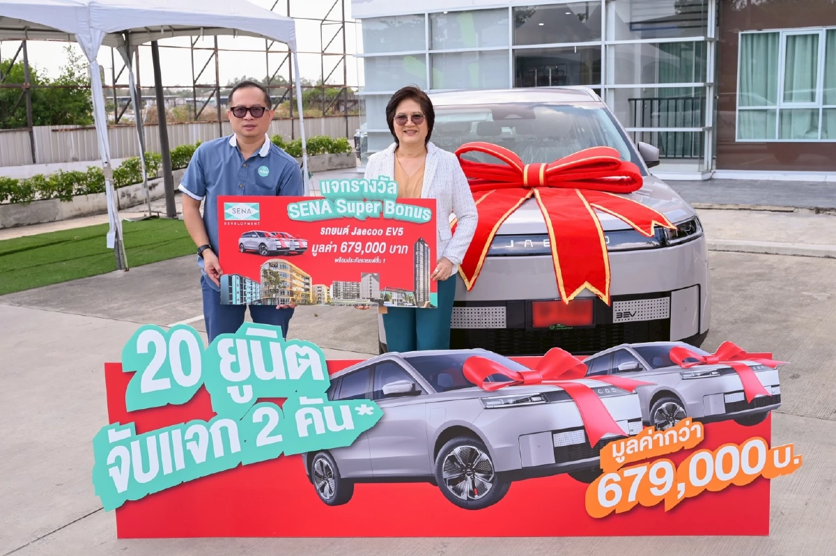 ซื้อ"คอนโดเสนา" ลุ้น Jaecoo 5 EV! แจกแล้ว 2 คัน รวมมูลค่ากว่า 1.35 ล้านบาท