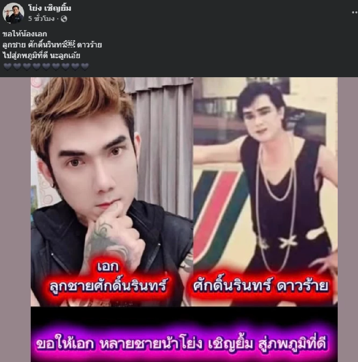 โย่ง เชิญยิ้ม เศร้าสูญเสีย "เอก" ลูกชายศักดิ์นรินทร์ ดาวร้าย