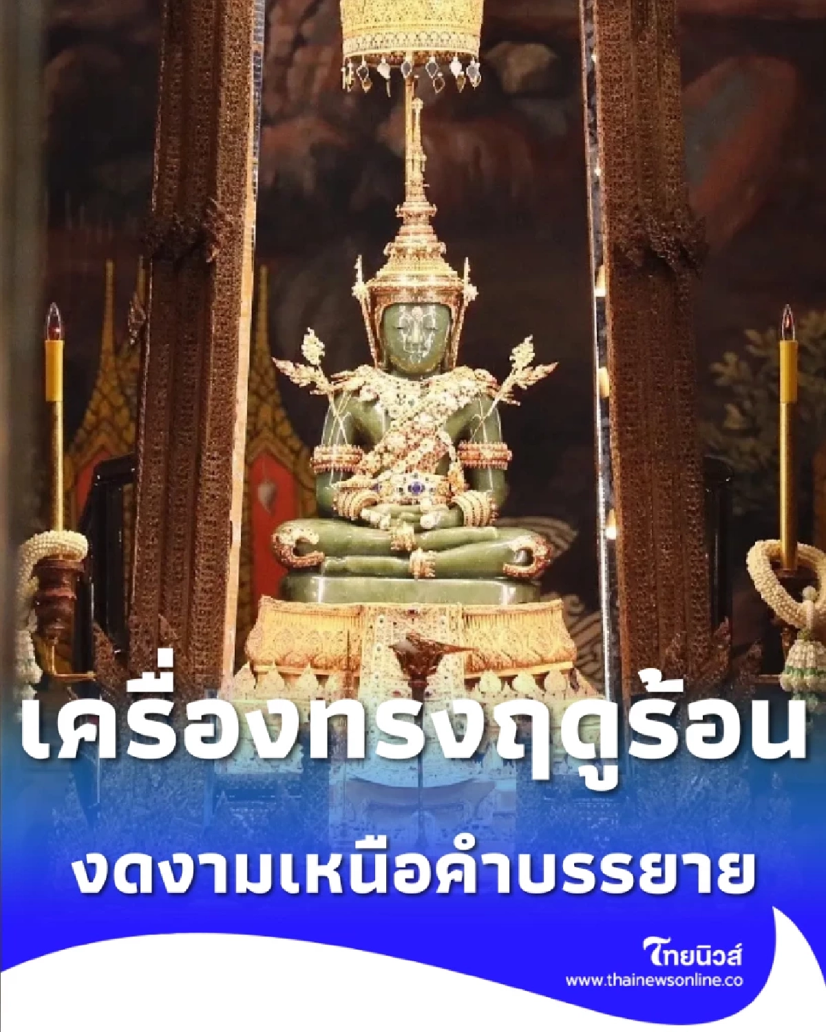 ชมความงามเครื่องทรงฤดูร้อน พระแก้วมณีโชติ อัญมณีล้ำค่าคู่แผ่นดิน