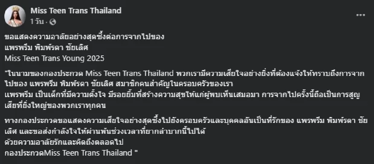 เศร้า นางงามเวทีดัง จากไปกะทันหัน หลังกลับจากดูหมอลำกับเพื่อน
