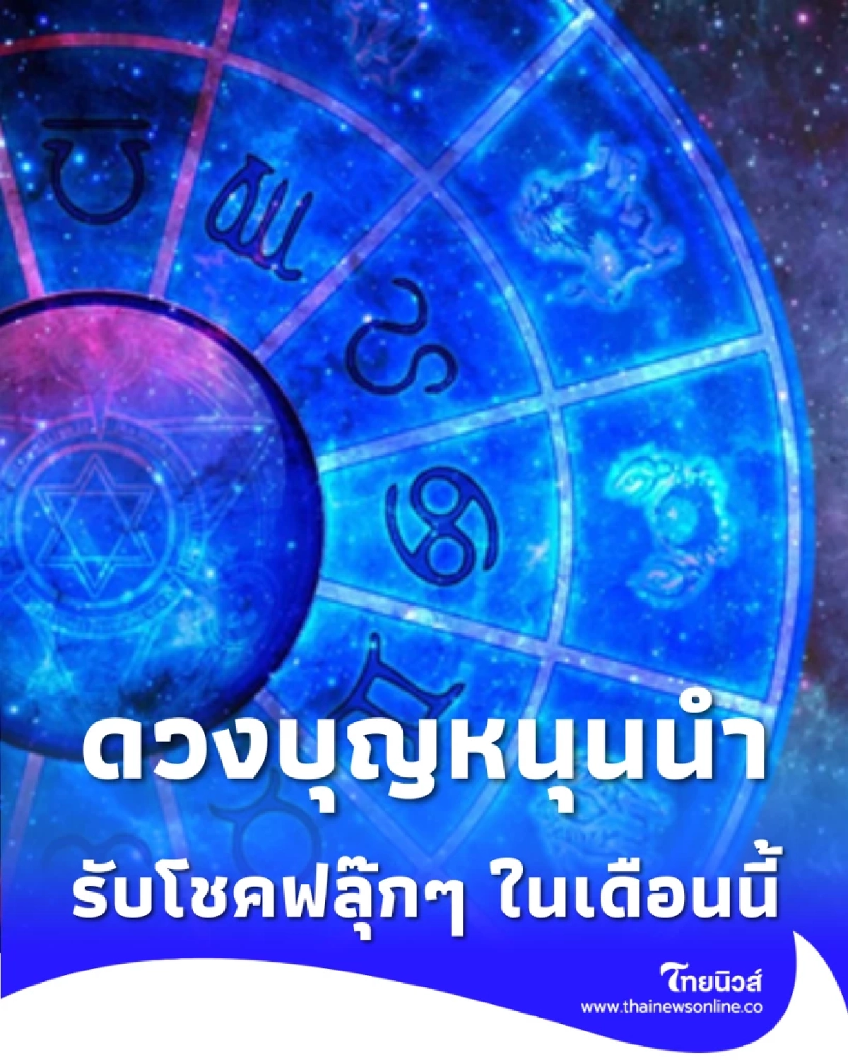 4 ราศี ดวงพุ่งทางสว่าง อุปสรรคแพ้ภัย รับโชคฟลุ๊กๆ ในเดือนนี้