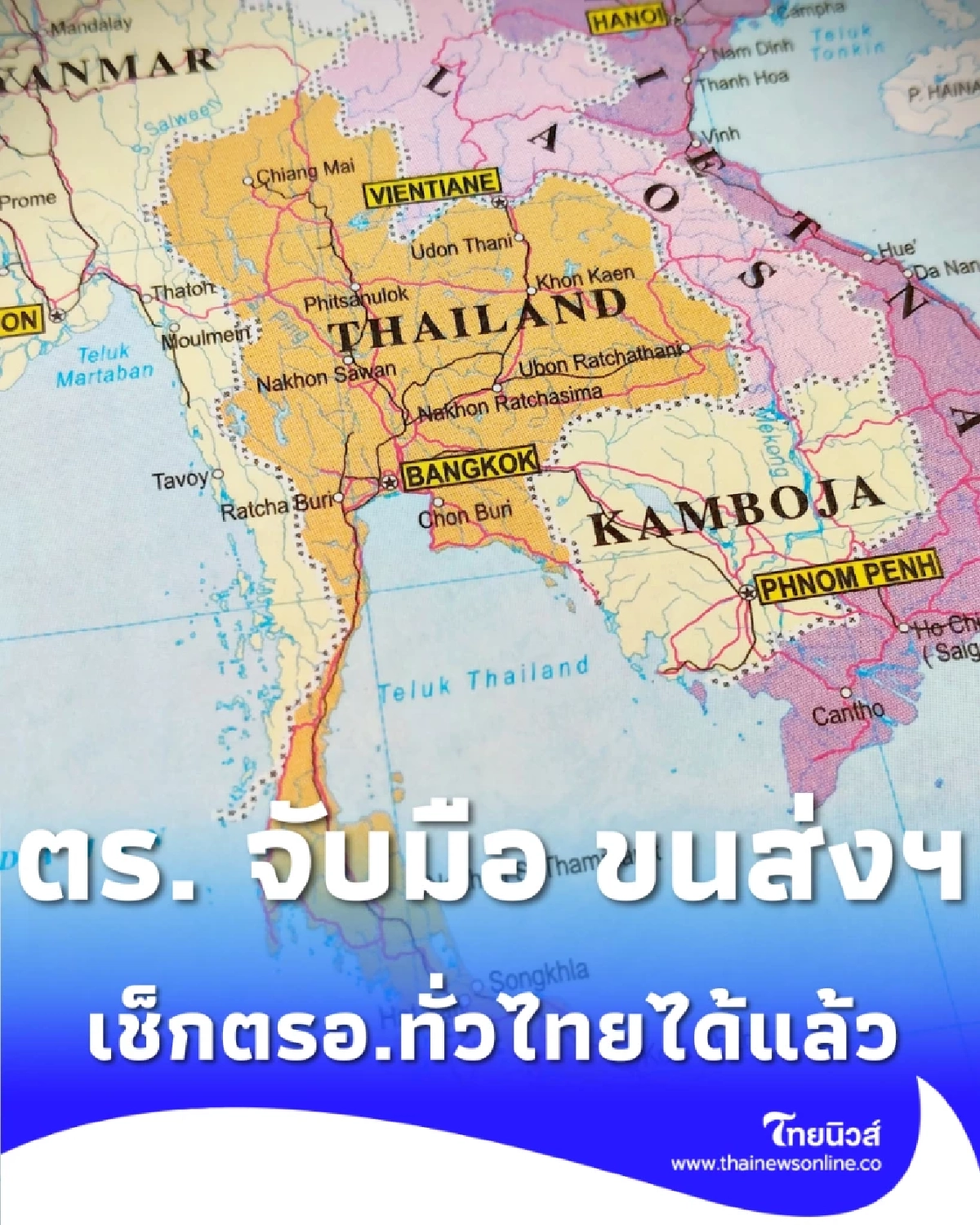 ตร. จับมือ ขนส่งฯ เปิดฟีเจอร์ใหม่ เช็กพิกัด ตรอ. ทั่วไทยในแอปเดียว