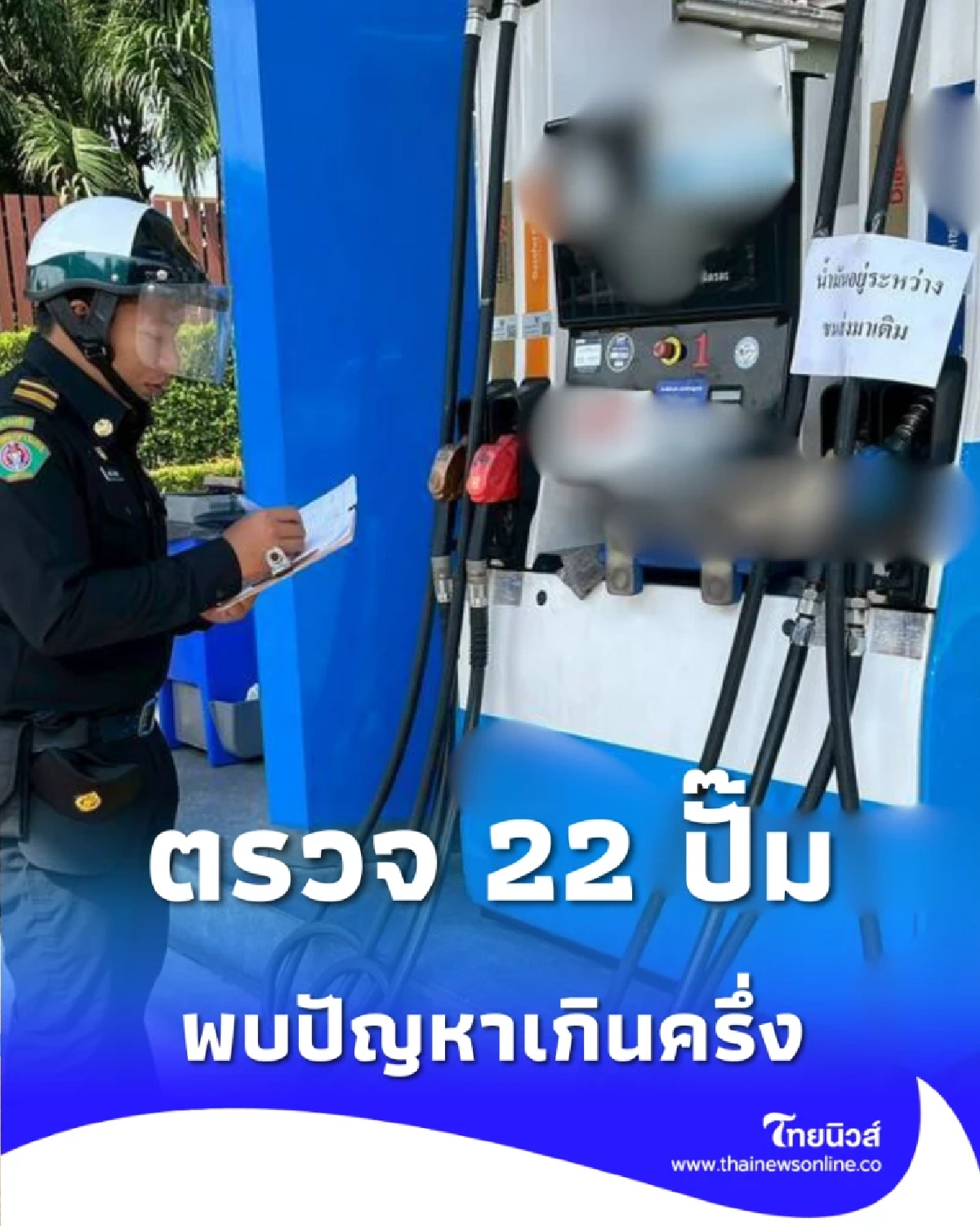 เทศกิจตรวจ 22 ปั๊มบางพลัด พบปัญหาเกินครึ่ง-จำกัดการเติม