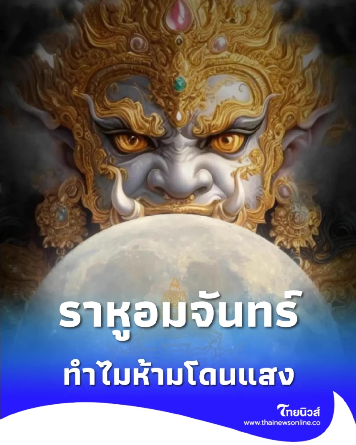 ราหูอมจันทร์ กับ ความเชื่อ ห้ามออกไปโดนแสง เพราะอะไร
