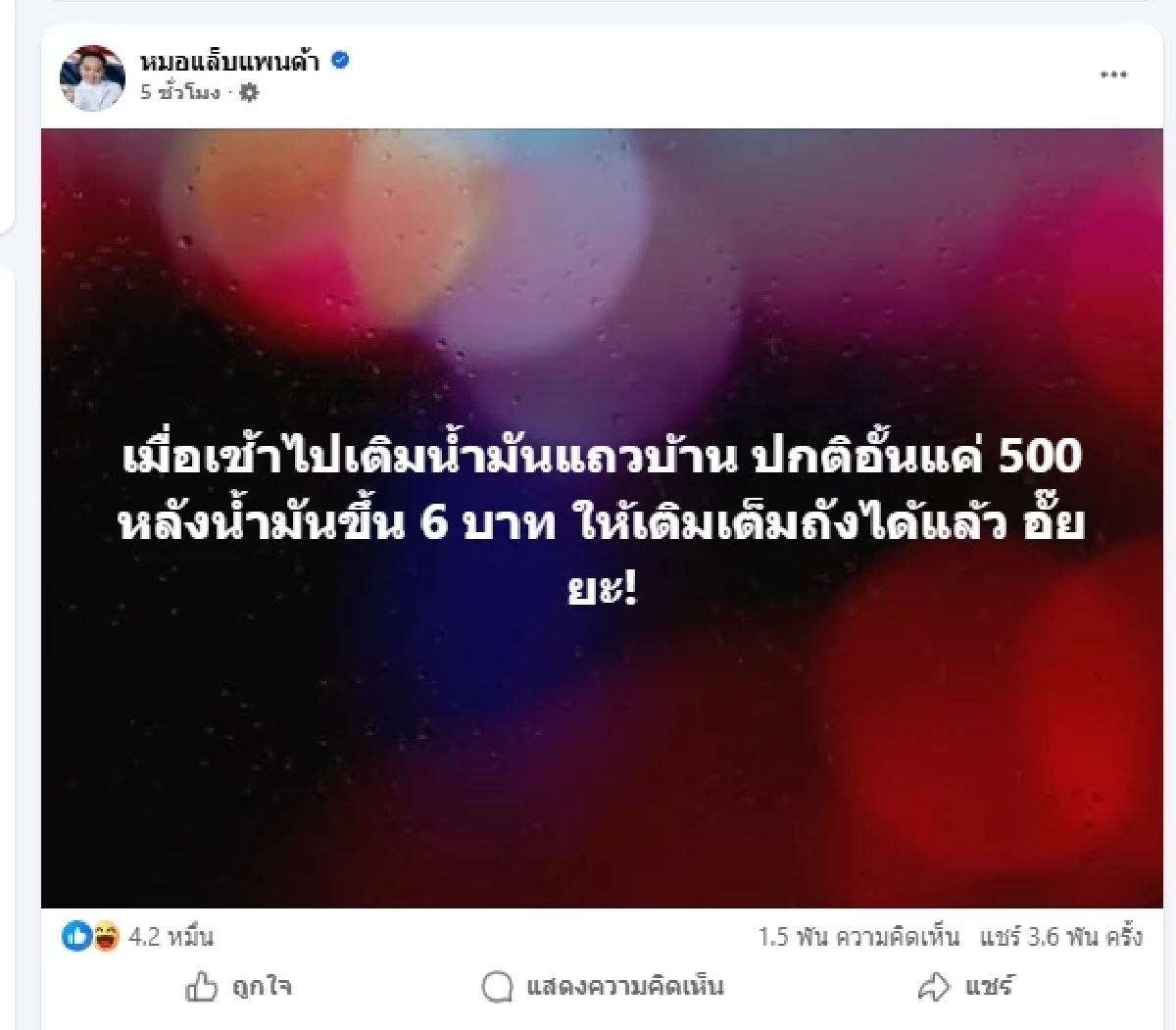 "หมอแล็บแพนด้า" งงหนัก เติมน้ำมันได้ไม่อั้น หลังราคาพุ่ง 6 บาท