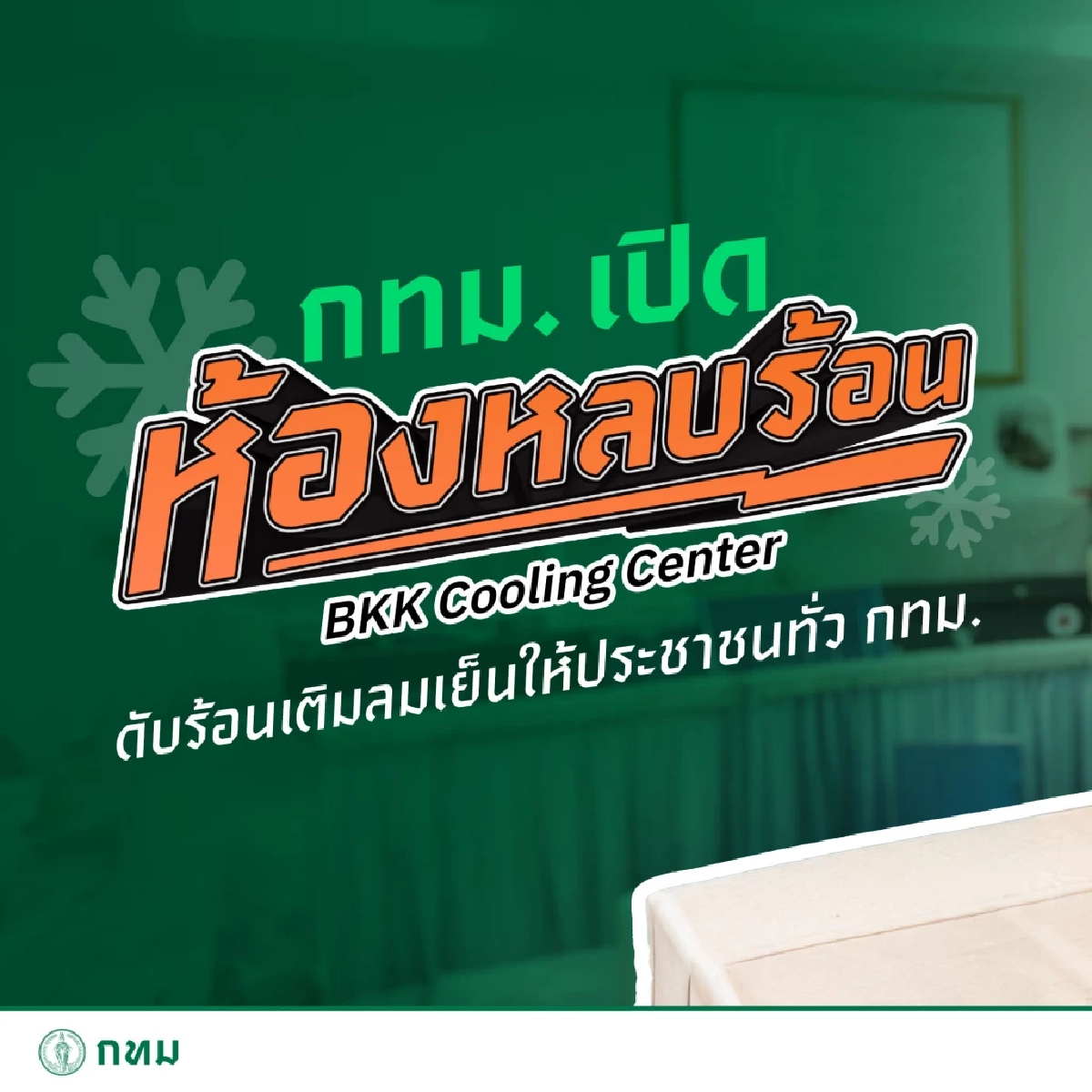  หนีร้อนได้แล้ว! กทม. เปิด 304 พิกัด  ลดเสี่ยงโรคลมแดดทั่วกรุง