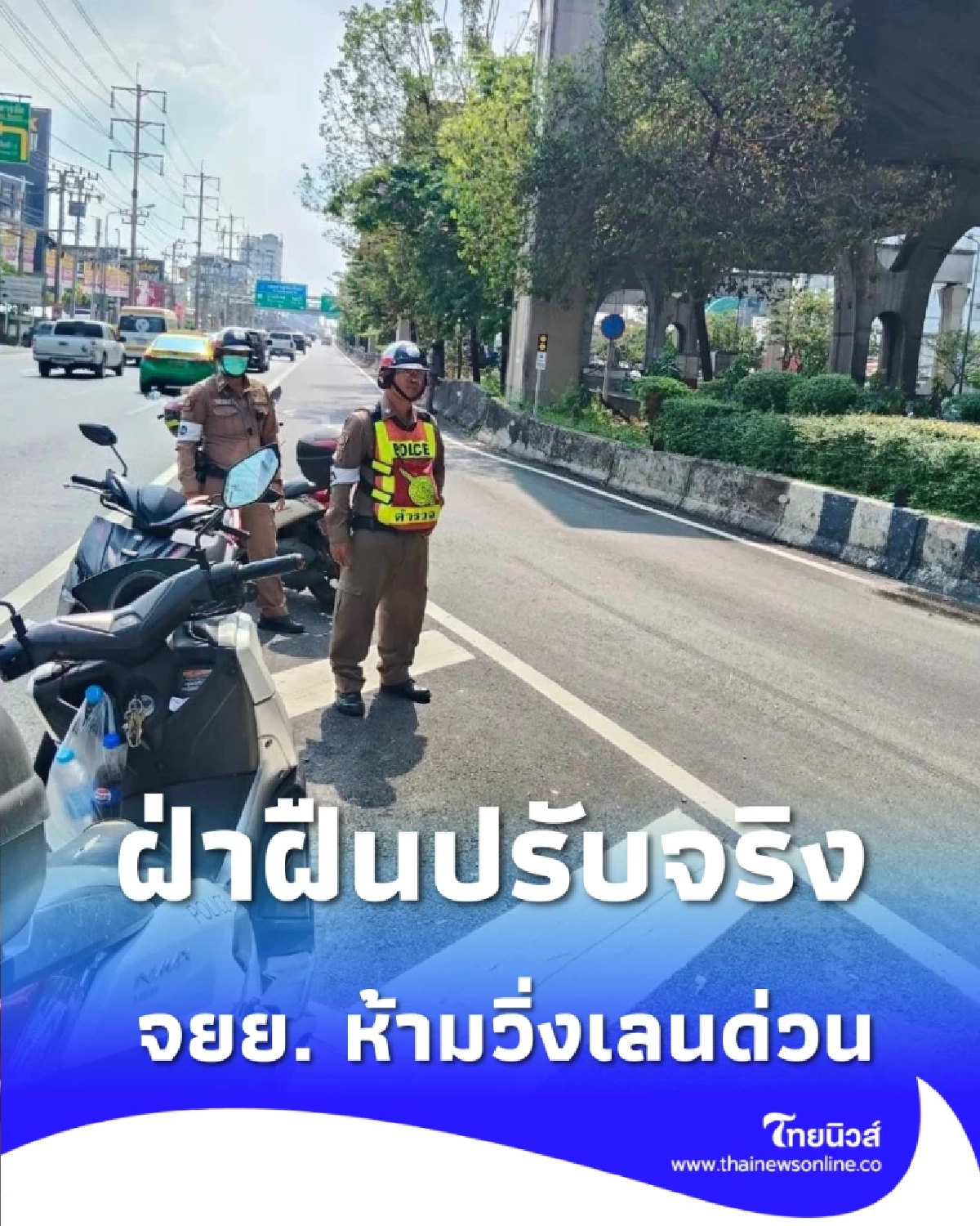 บางนาเอาจริง จร.กวดขัน จยย. ห้ามวิ่งเลนด่วนฝ่าฝืนปรับจริง