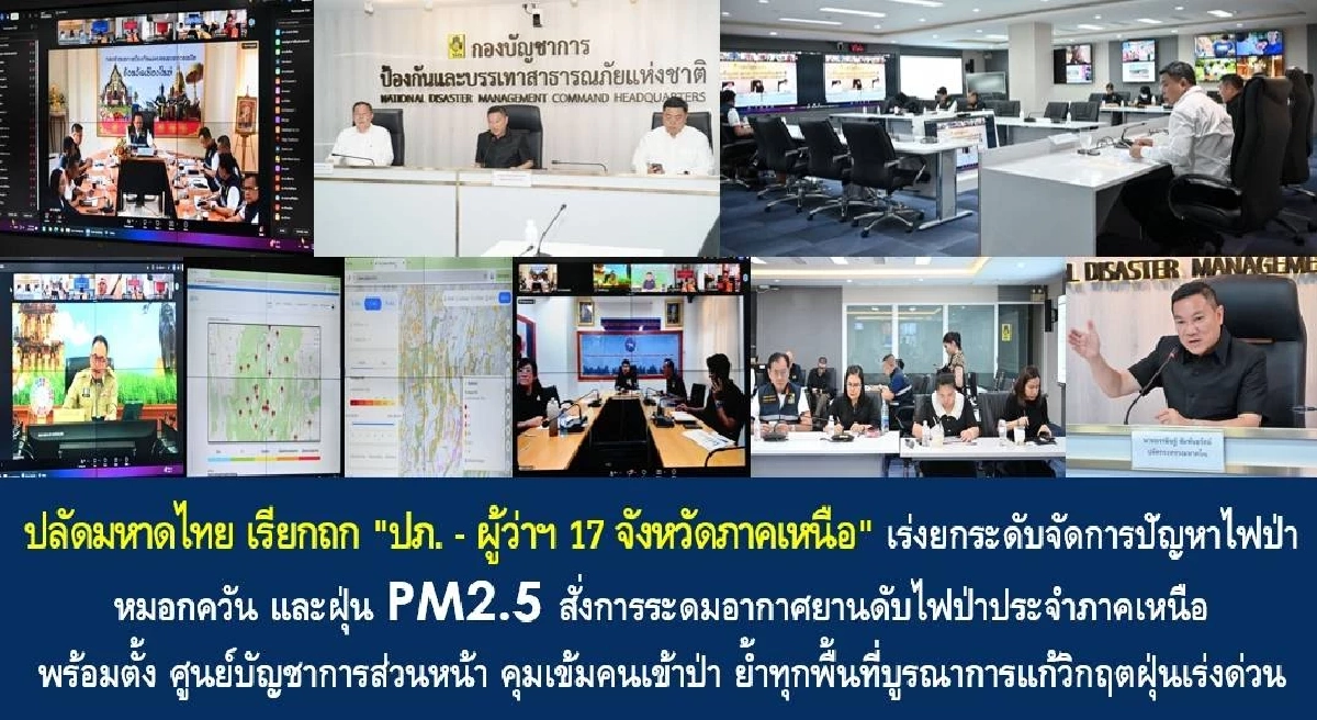 เหนือขั้นวิกฤต ส่ง ฮ. ปูพรมดับไฟ 17 จว. ปลัด มท. สั่งคุมเข้มสกัดฝุ่น