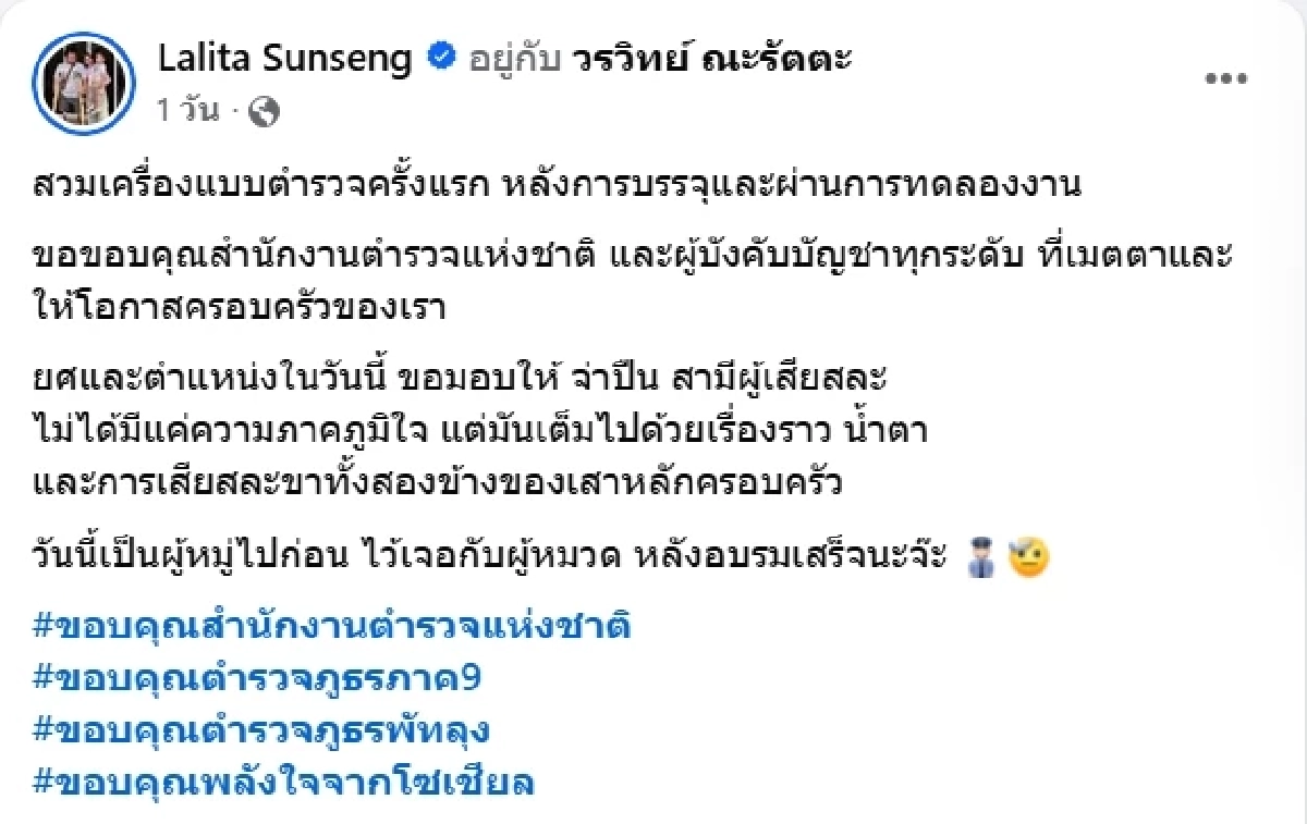 เมียจ่าปืน สวมเครื่องแบบครั้งแรก ยศและตำแหน่งนี้ มอบให้สามีผู้เสียสละ