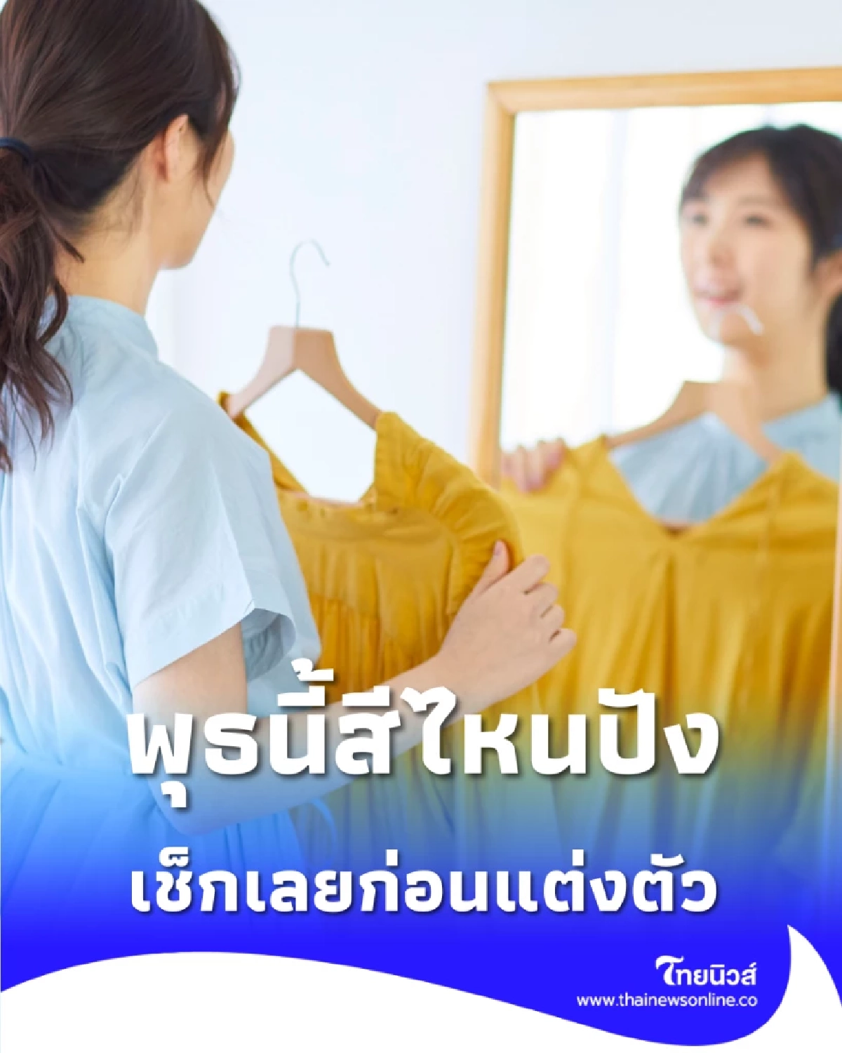 เปิดสีเสื้อมงคล 1 เม.ย. 69 สีไหนรับทรัพย์ สีไหนกาลกิณี 