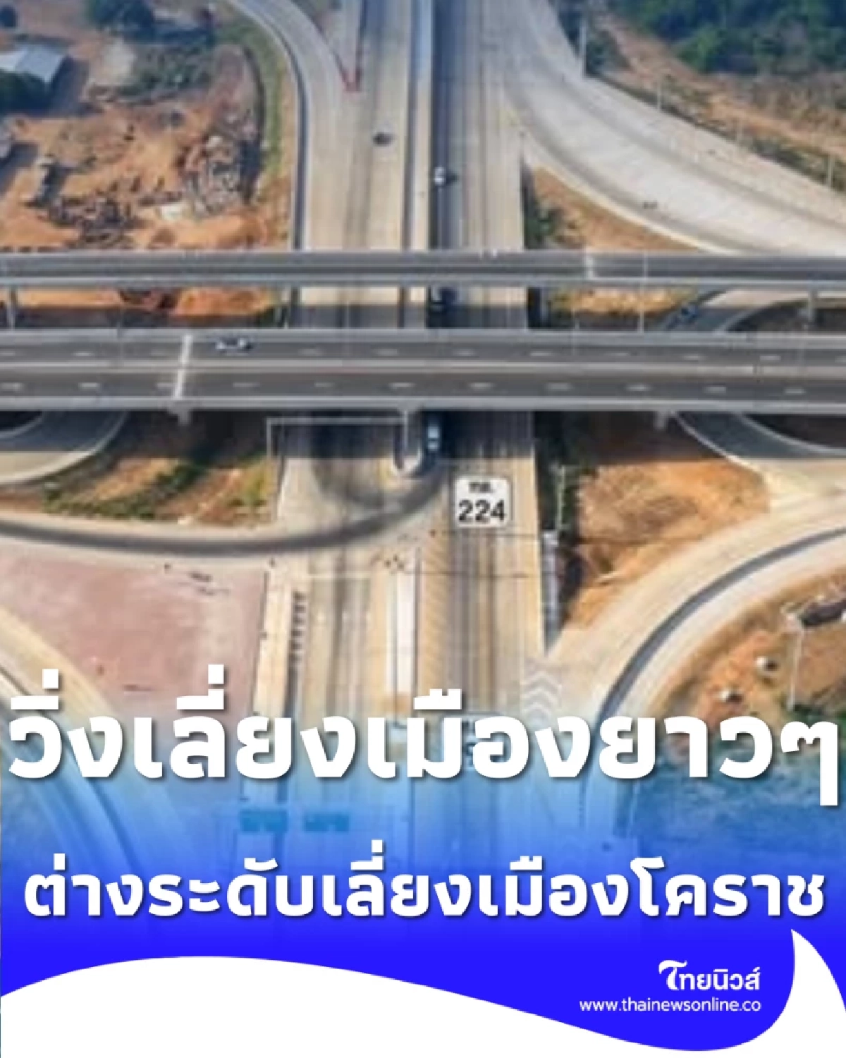 เปิดแล้ว ต่างระดับเลี่ยงเมืองโคราช ทล.224-290 วิ่งต่อเนื่องไม่ต้องรอไฟแดง