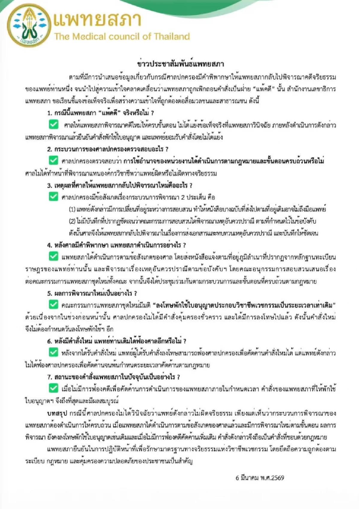 ดราม่าร้อน "แพทยสภา" แถลงโต้ปมข่าวลือ แพ้คดี "หมอคนดัง"