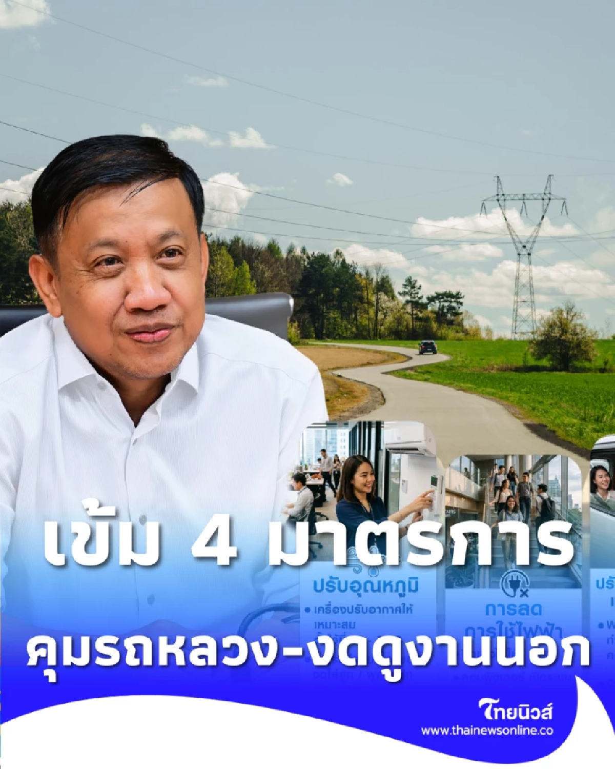 อธิบดี ทช. เข้ม 4 มาตรการลดใช้พลังงาน คุมรถหลวง-งดดูงานนอก