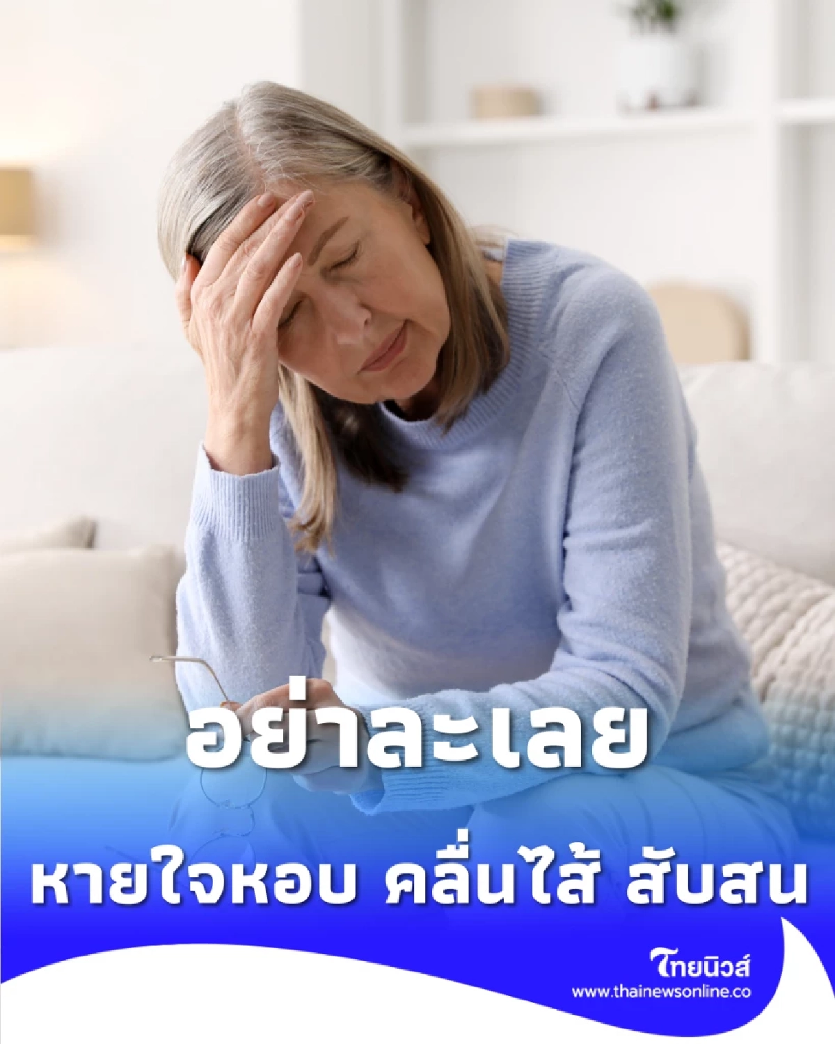 อย่าละเลย หายใจเร็ว-เหนื่อยง่าย อาจเสี่ยง ภาวะกรดแลคติกสูง ถึงขั้นเสียชีวิตได้