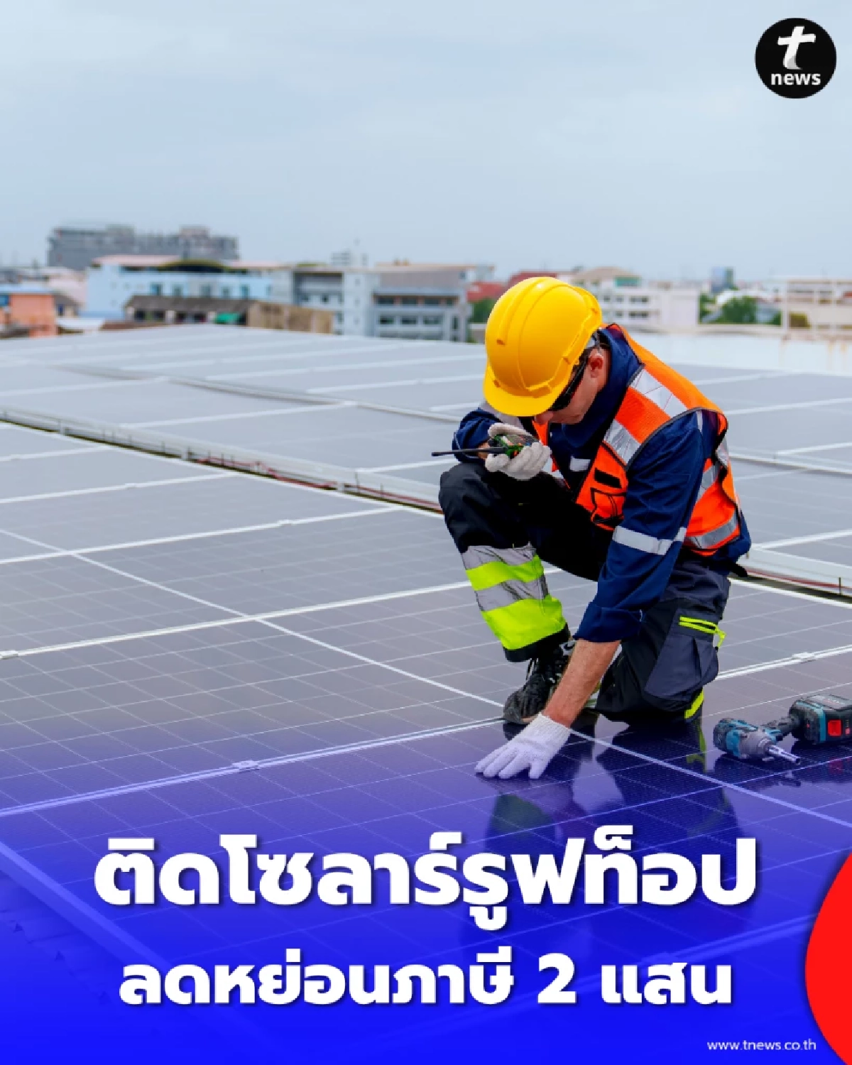 ติดโซลาร์รูฟท็อปที่บ้าน ลดหย่อนภาษีได้ตามจริงสูงสุด 200,000 บาท