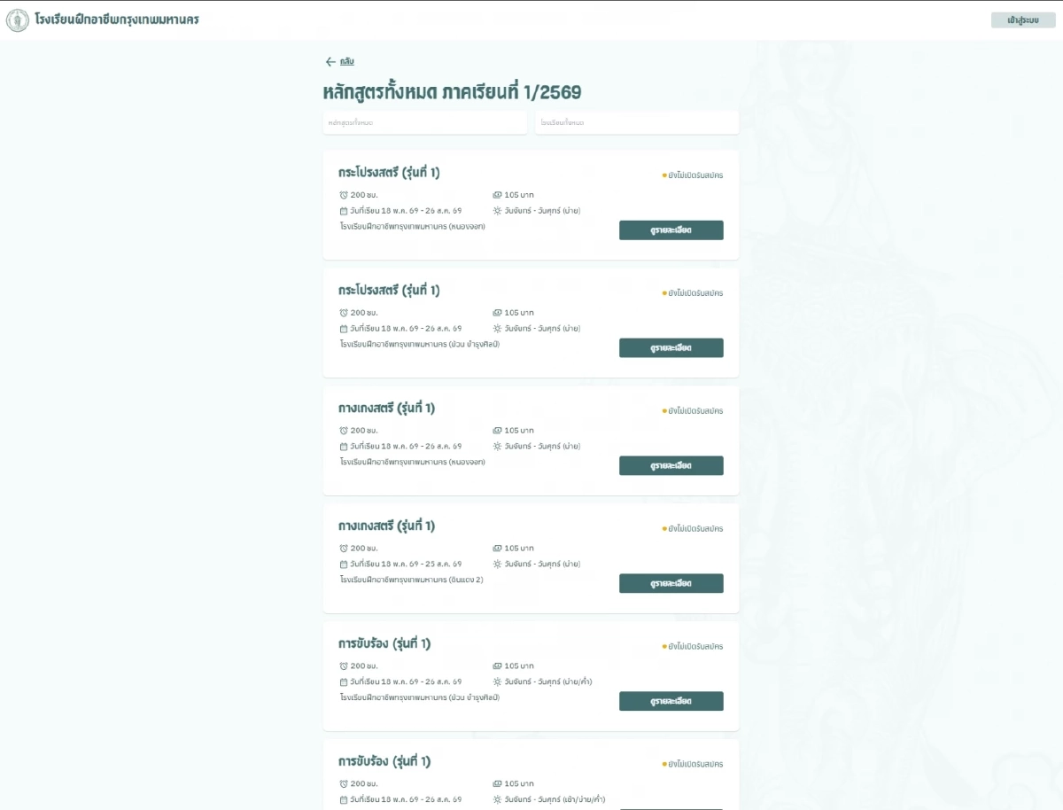 กทม. เปิดรับสมัครฝึกอาชีพปี 69 กว่า 80 วิชา ค่าเรียนเพียง 105 บาท