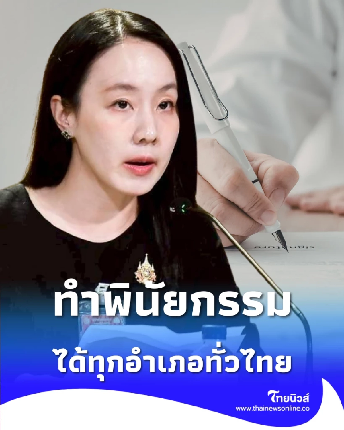 ทำพินัยกรรมง่ายขึ้น มหาดไทยคลอดกฎใหม่ ยื่นได้ทุกอำเภอทั่วไทย เริ่ม 24 มี.ค.