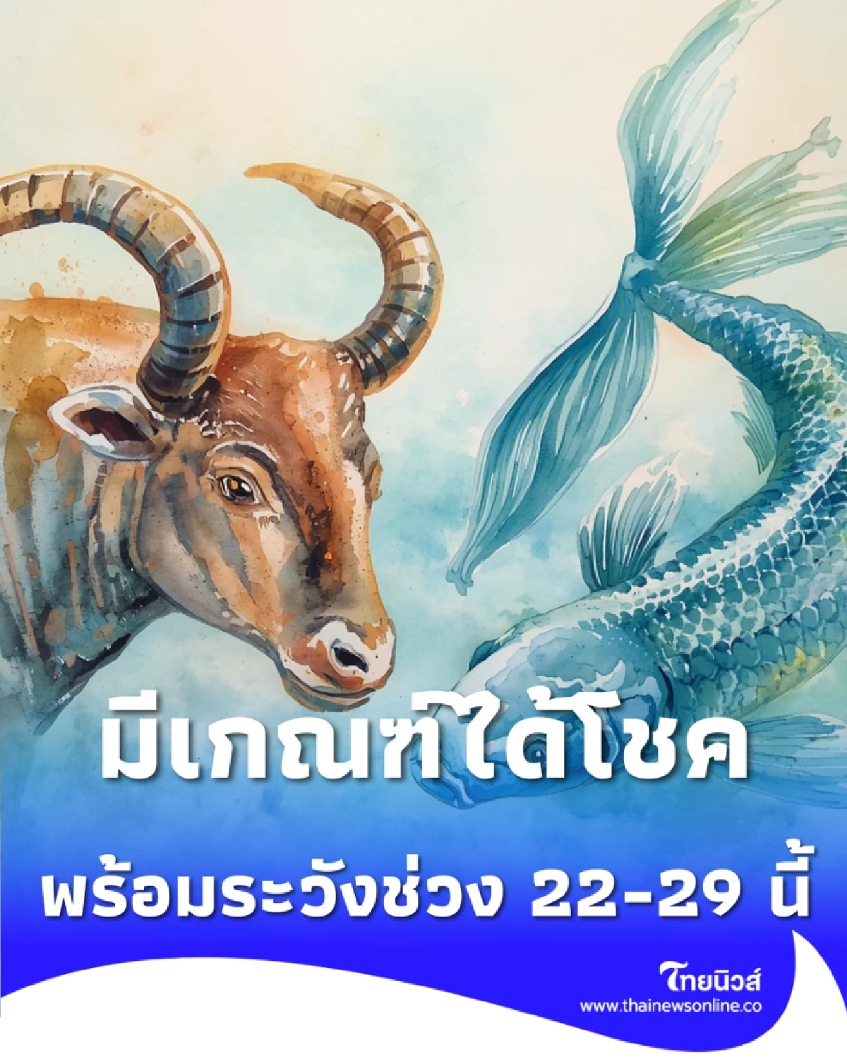 เช็กดวง 4 ราศี หักมุมรับทรัพย์ พร้อมระวังช่วง 22-29 มี.ค.