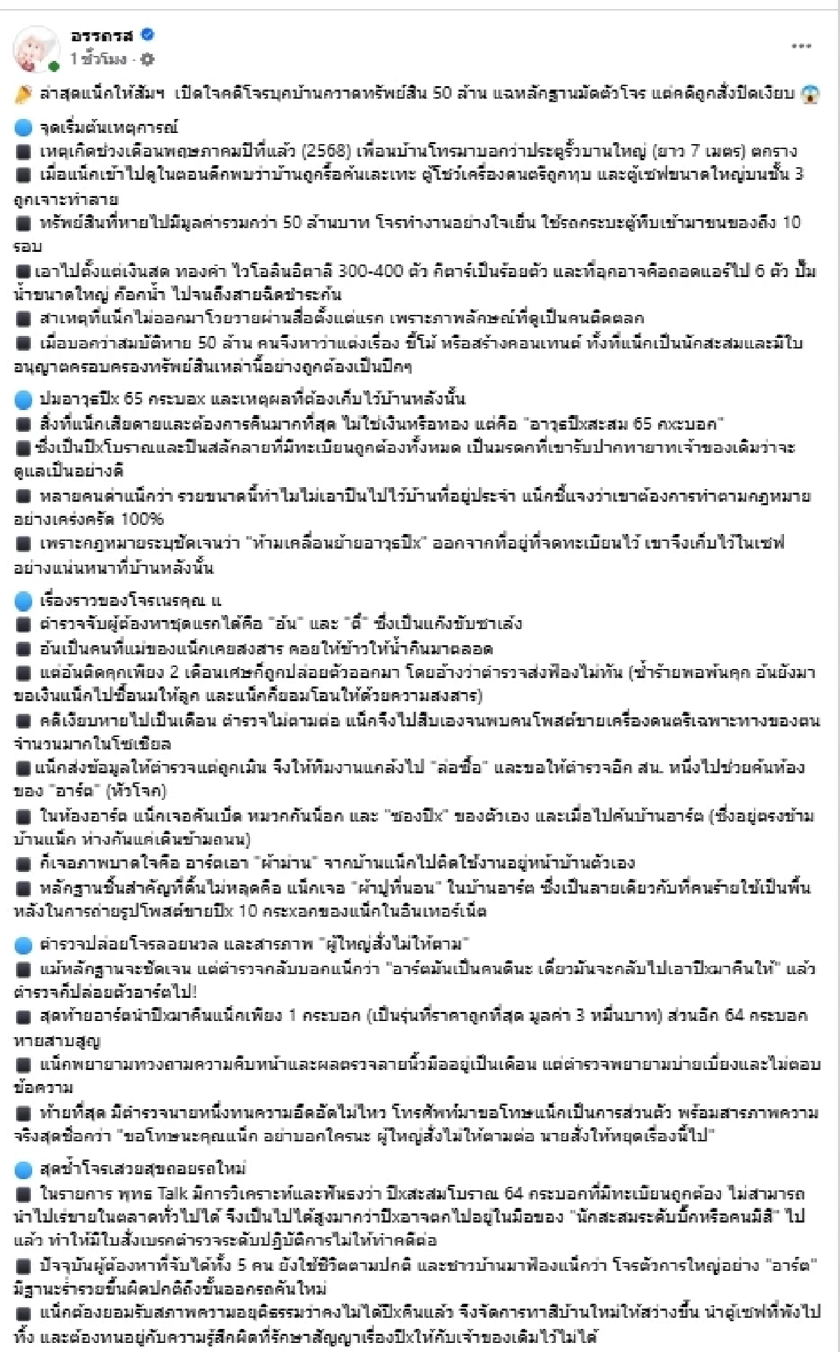 เอาแล้ว "แน็ก ชาลี" แฉเอง ผู้ใหญ่สั่งไม่ให้ตาม คดีปล้น 50 ล้านเงียบ