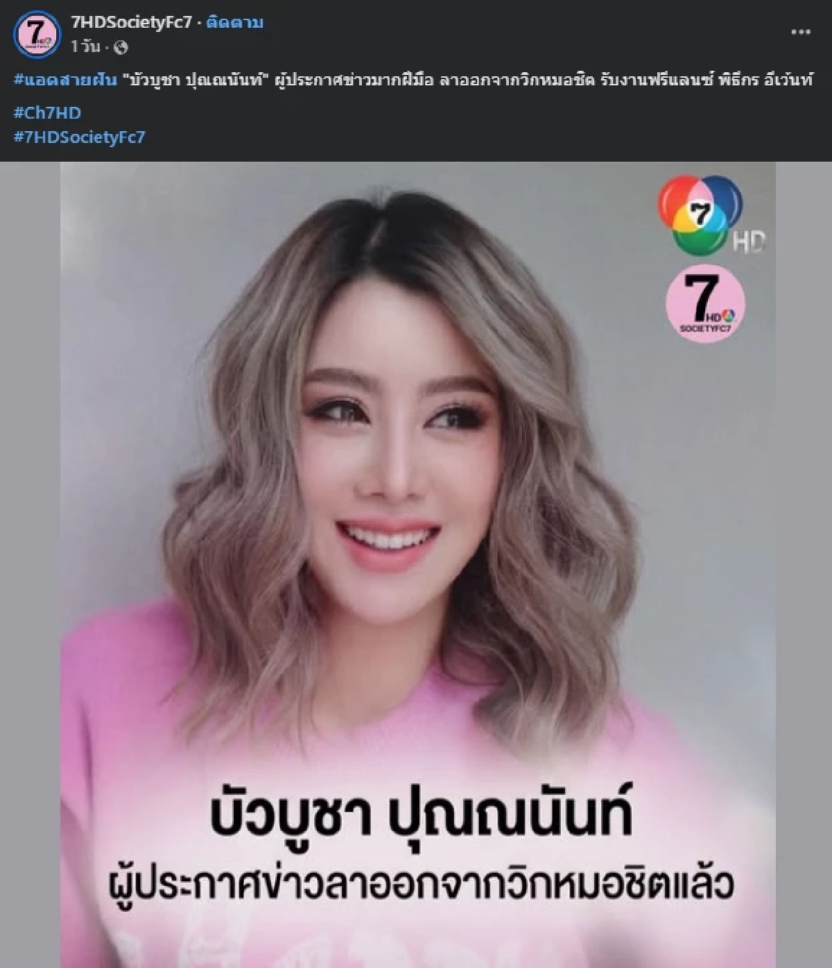 แห่เสียดาย "ผู้ประกาศสาวชื่อดัง"  โบกมือลาช่อง 7 พร้อมเผยสาเหตุ