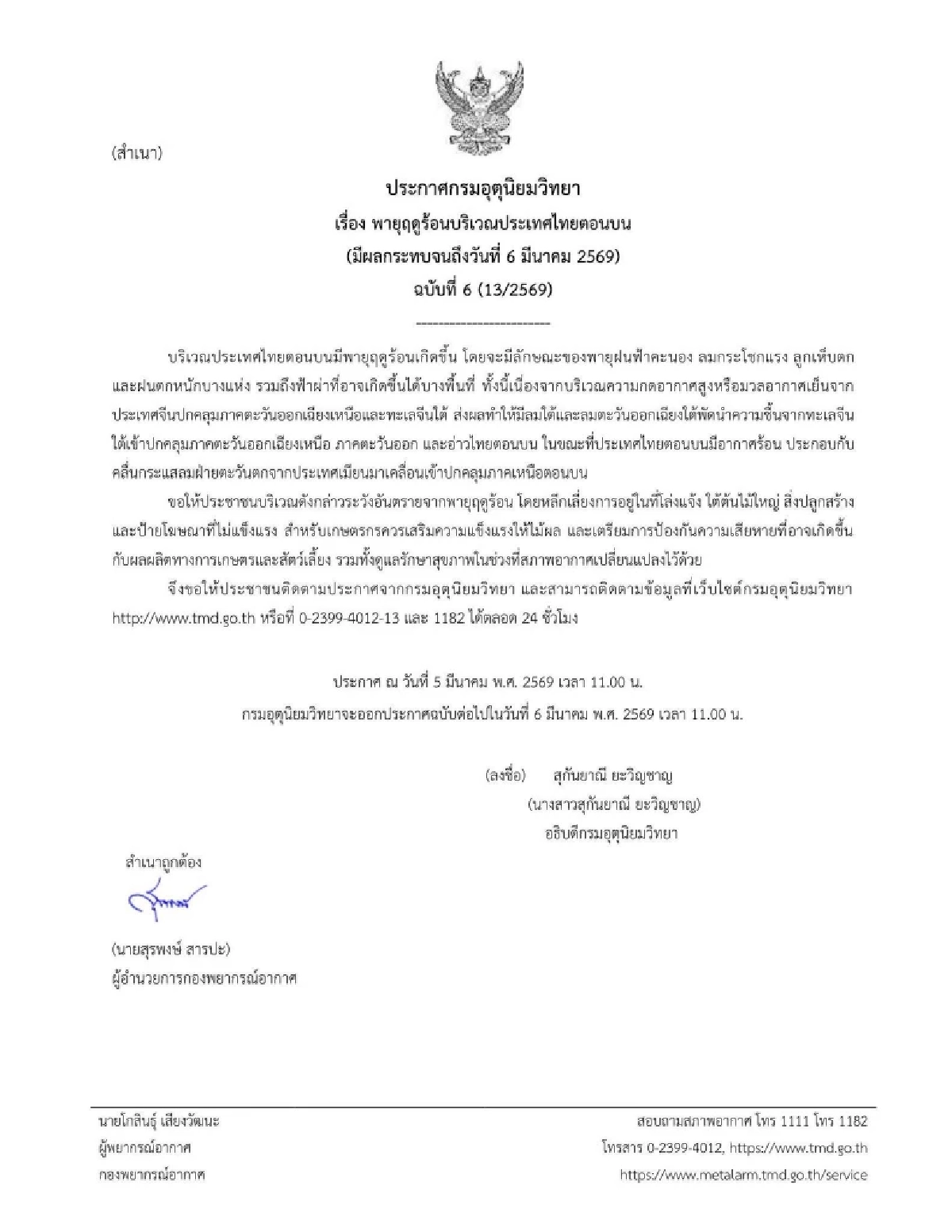 ที่มา : กรมอุตุนิยมวิทยา