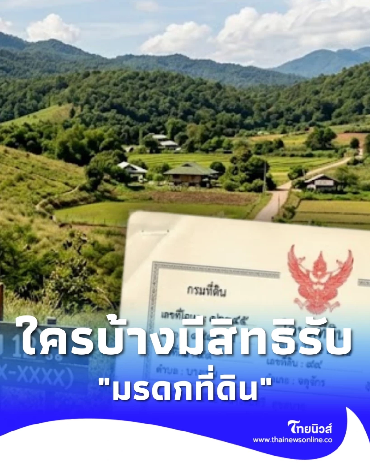 เจ้าของเสียชีวิต ไม่ทำพินัยกรรม ใครได้สิทธิมรดกที่ดิน ก่อน-หลัง