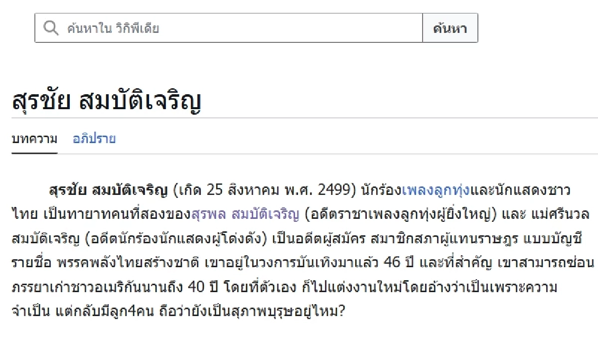 ใครเป็นคนทำ สุรชัย สมบัติเจริญ ประวัติในวิกิพีเดีย อ่านแล้วตกใจ